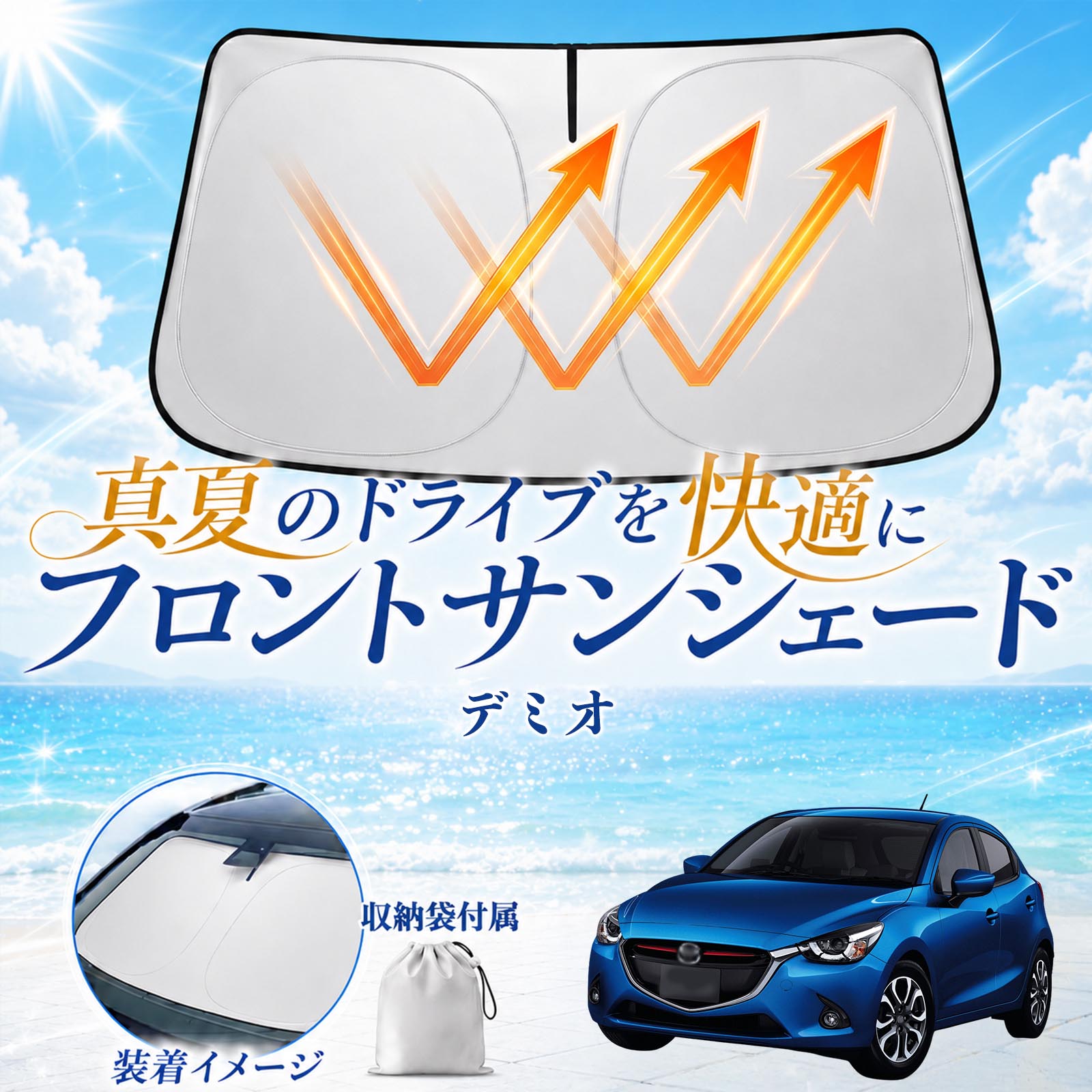 マツダ デミオ フロントサンシェード 車用 サンシェード フロント