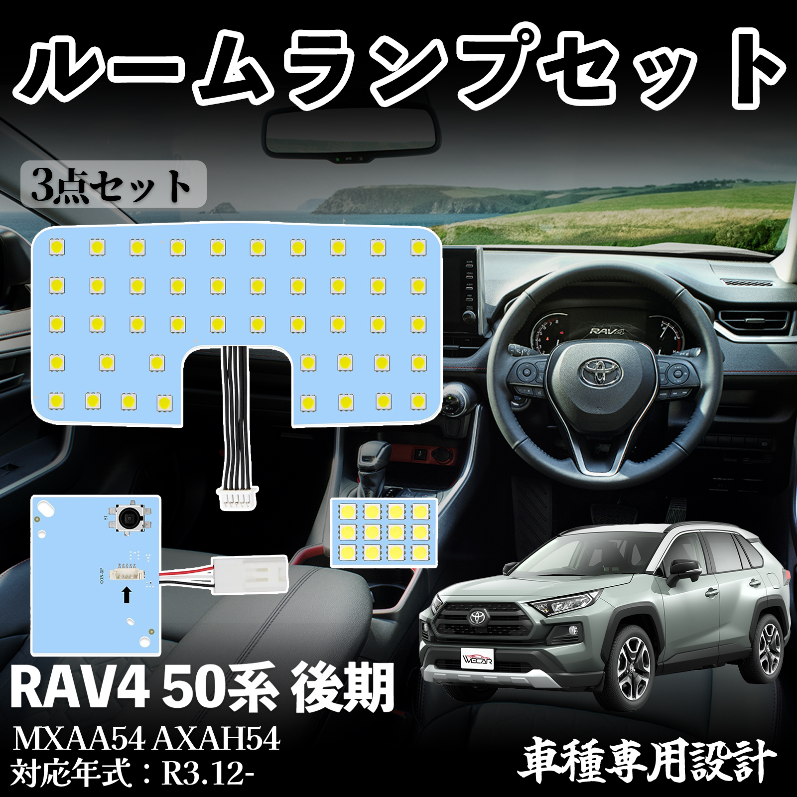 RAV4 50系 後期 MXAA54 AXAH54 LED ルームランプ 室内灯 爆光 高輝度