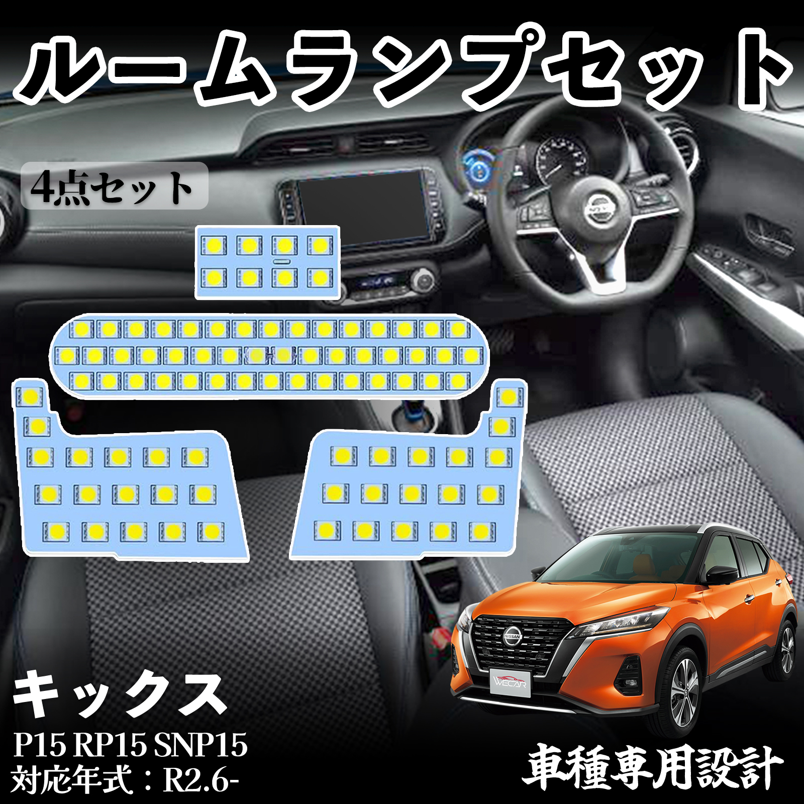 �L�b�N�X P15 RP15 SNP15 ��p�݌v LED ���[�������v ������ ���� ���P�x �z���C�g led���C�g 5050SMD �J�X�^���p�[�c ��t�ȒP WeCar