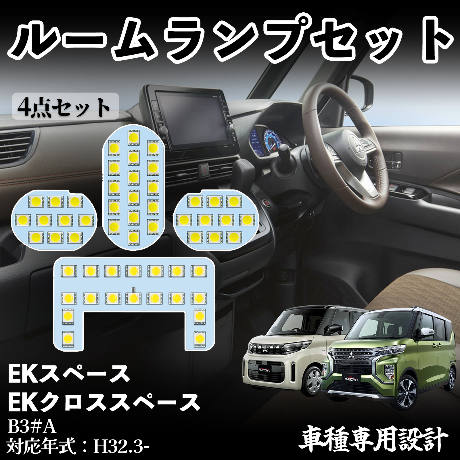 ekスペース ekクロススペース B3#A 専用設計 LED ルームランプ 室内灯