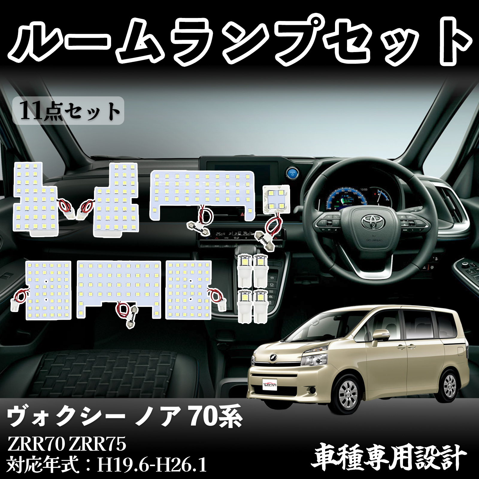 ヴォクシー ノア 70系 ZRR70 ZRR75 専用設計 LED ルームランプ 室内灯