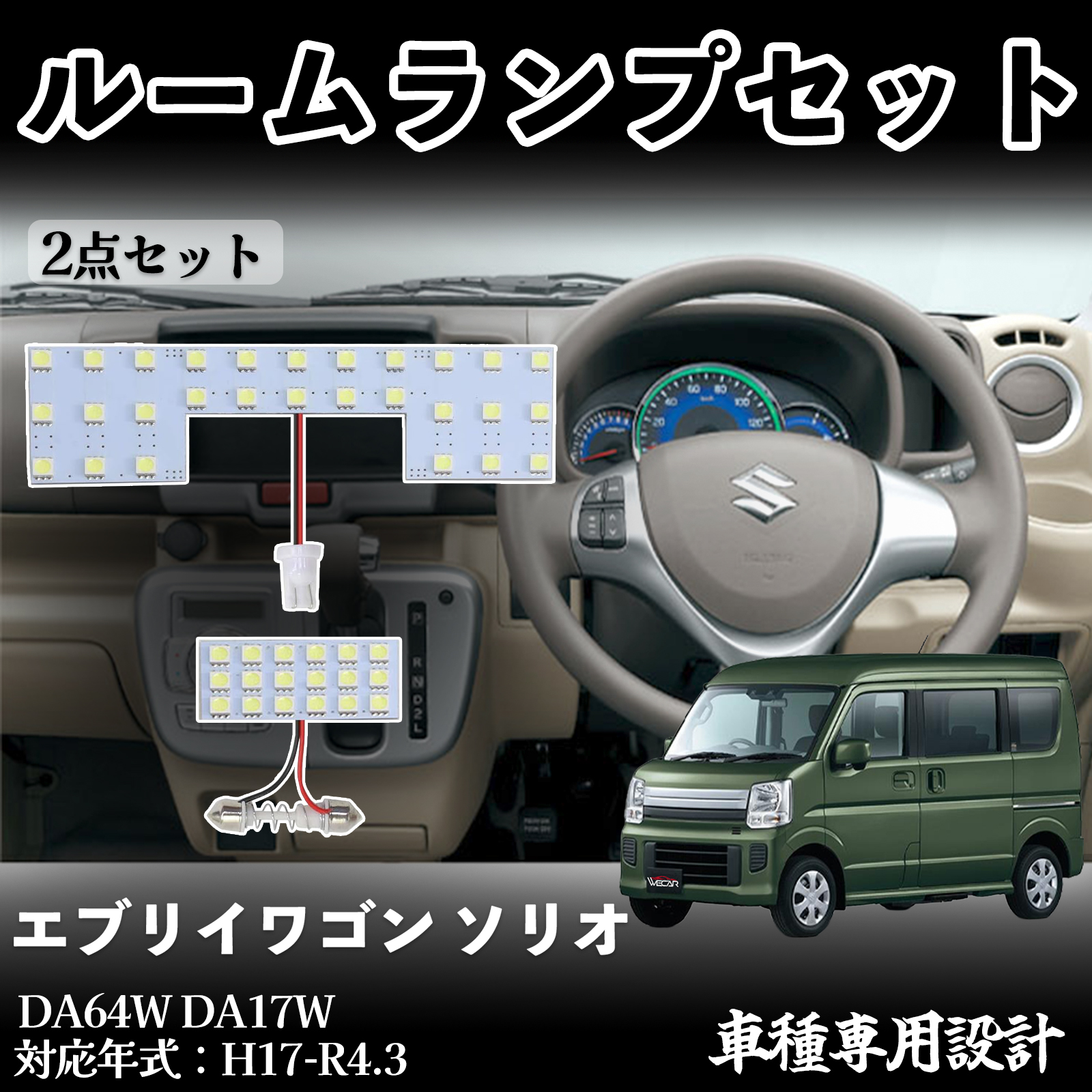 エブリイワゴン ソリオ DA64W DA17W 専用設計 LED ルームランプ 室内灯