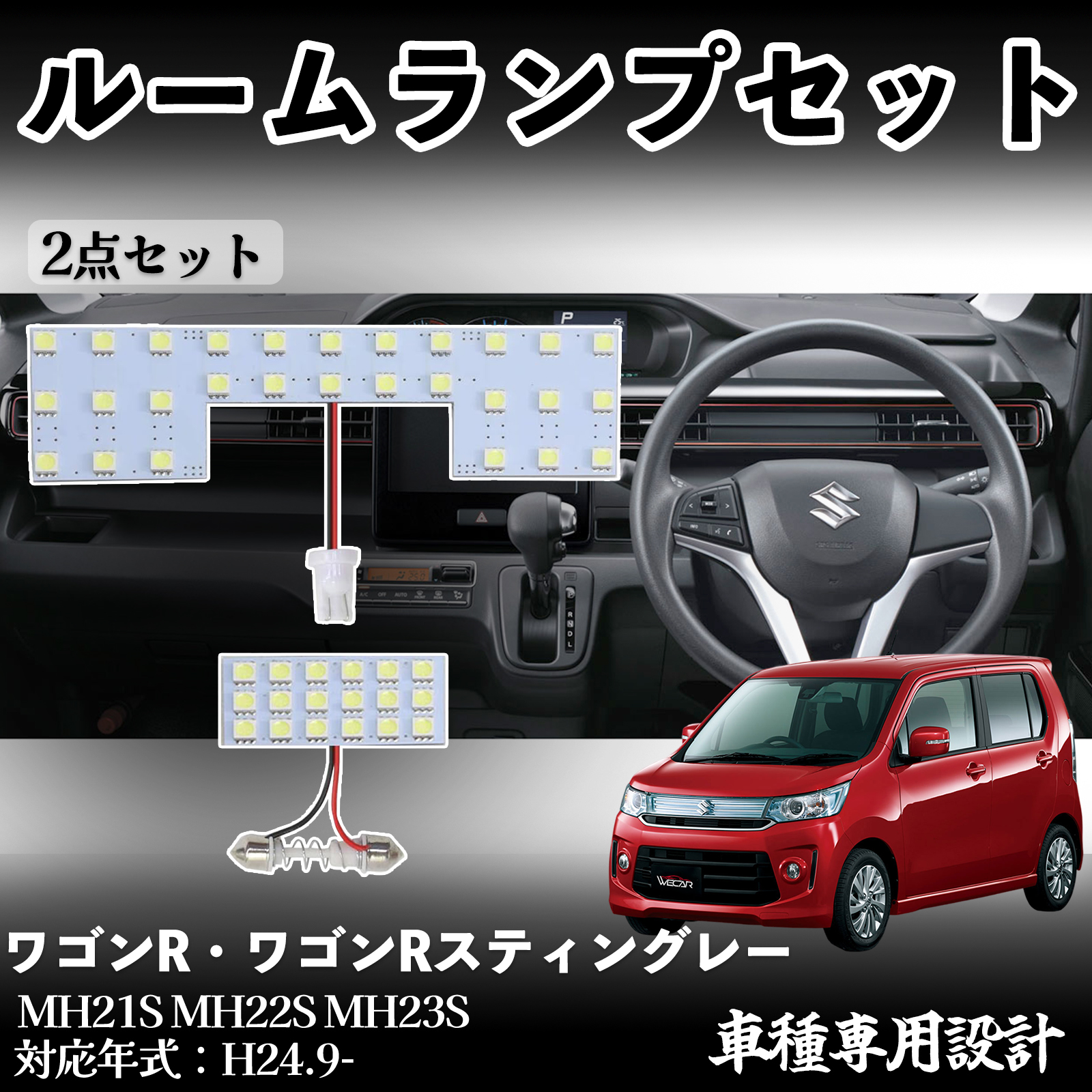 ワゴンR・ワゴンRスティングレー MH21S MH22S MH23S 専用設計 LED