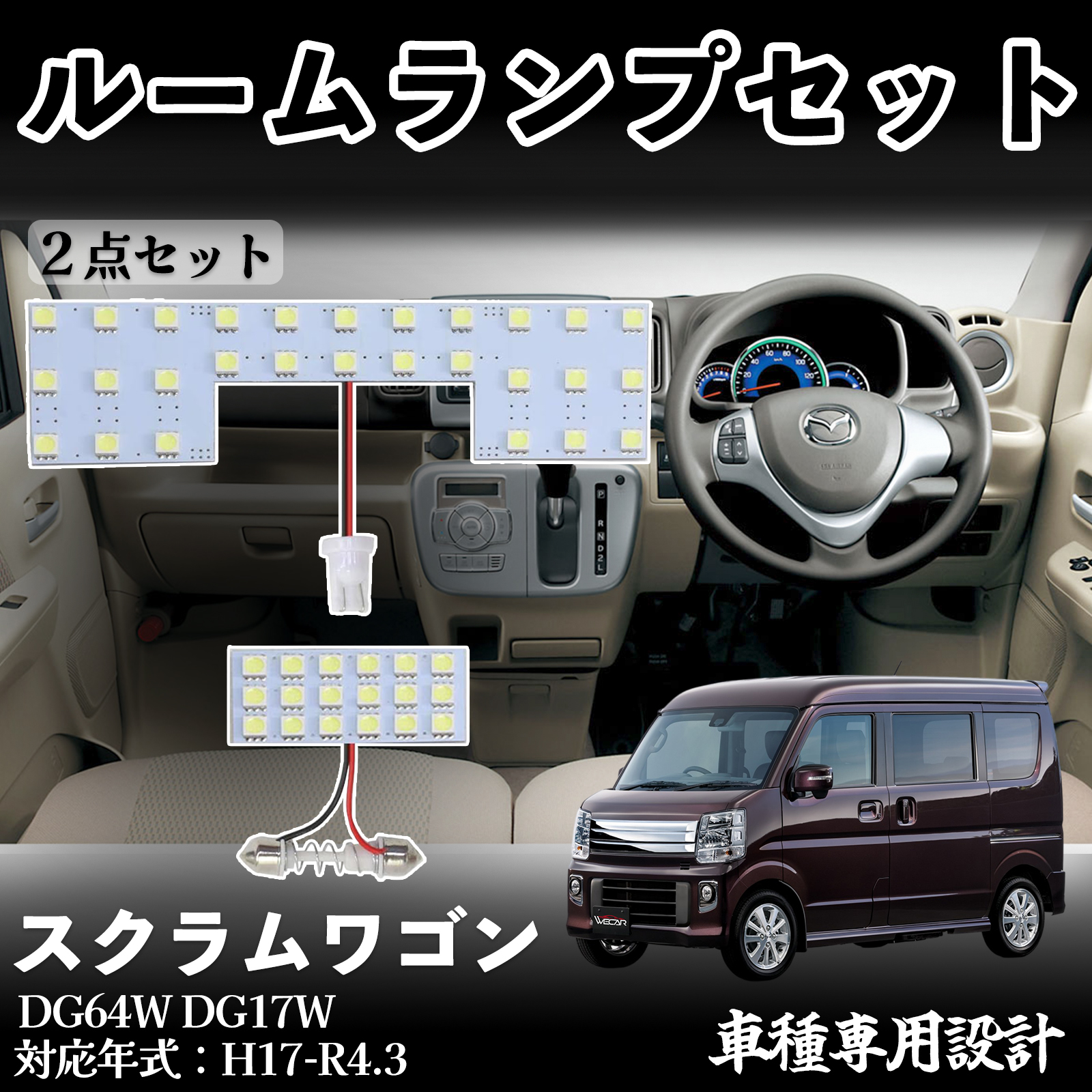 スクラムワゴン DG64W DG17W 専用設計 LED ルームランプ 室内灯 爆光