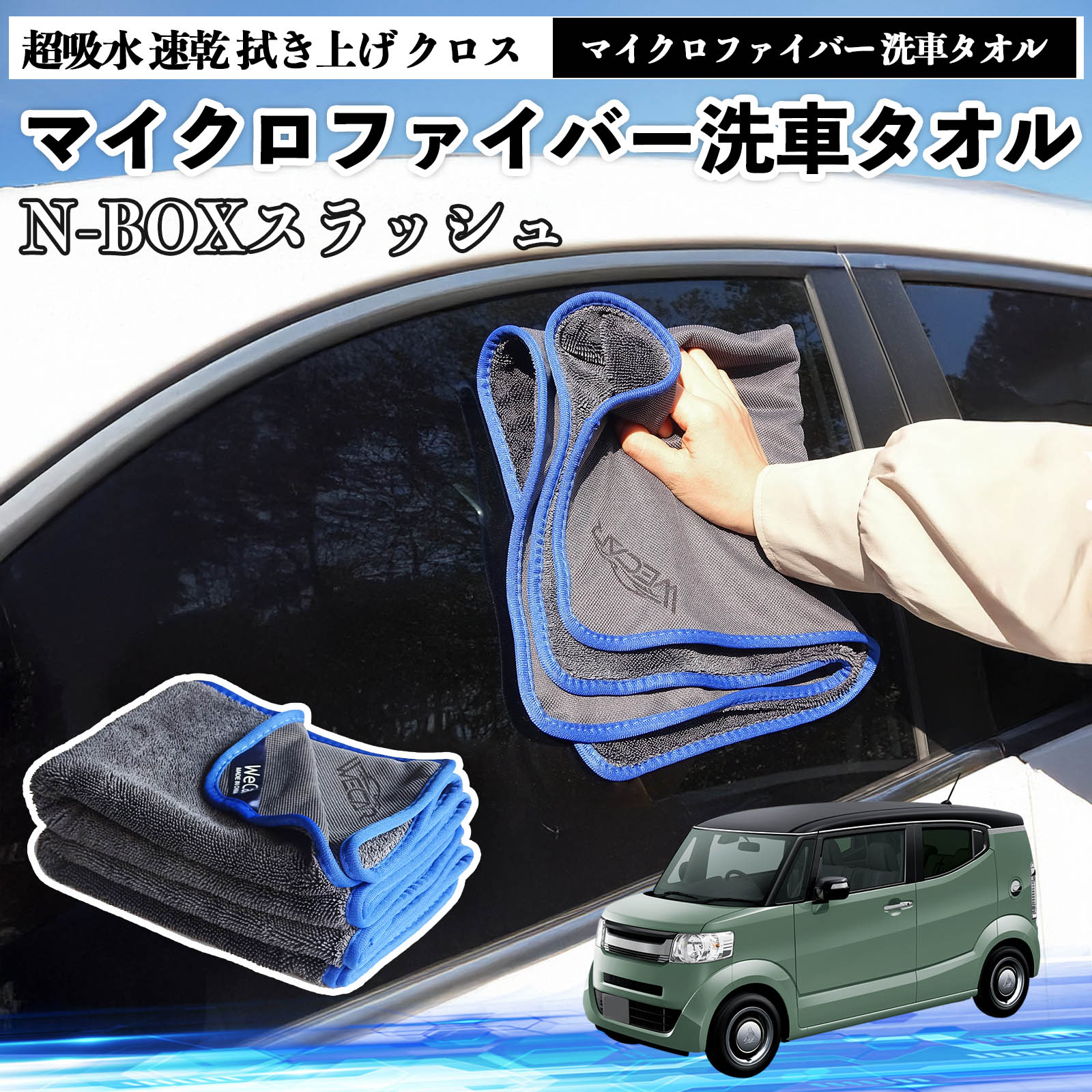本田N-BOXスラッシュ?JF1 JF2マイクロファイバー 洗車タオル 超吸水 速