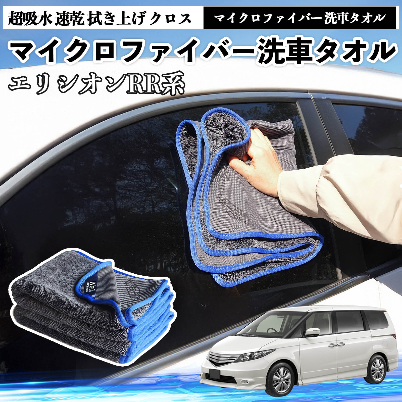 本田エリシオン?RR系 1 2 3 4 5 6マイクロファイバー 洗車タオル 超 