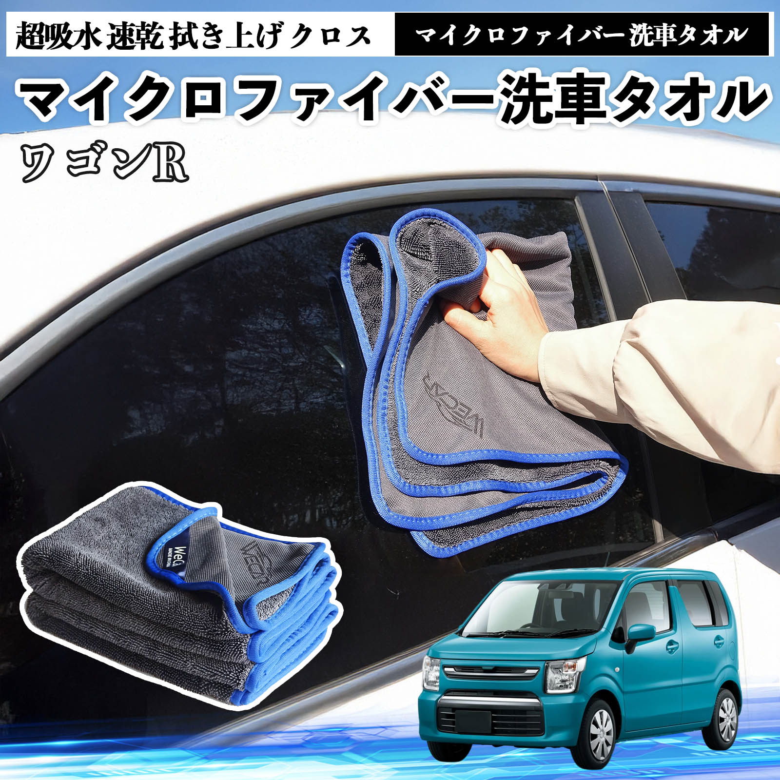 スズキワゴンR ハイブリッドマイクロファイバー 洗車タオル 超吸水 速