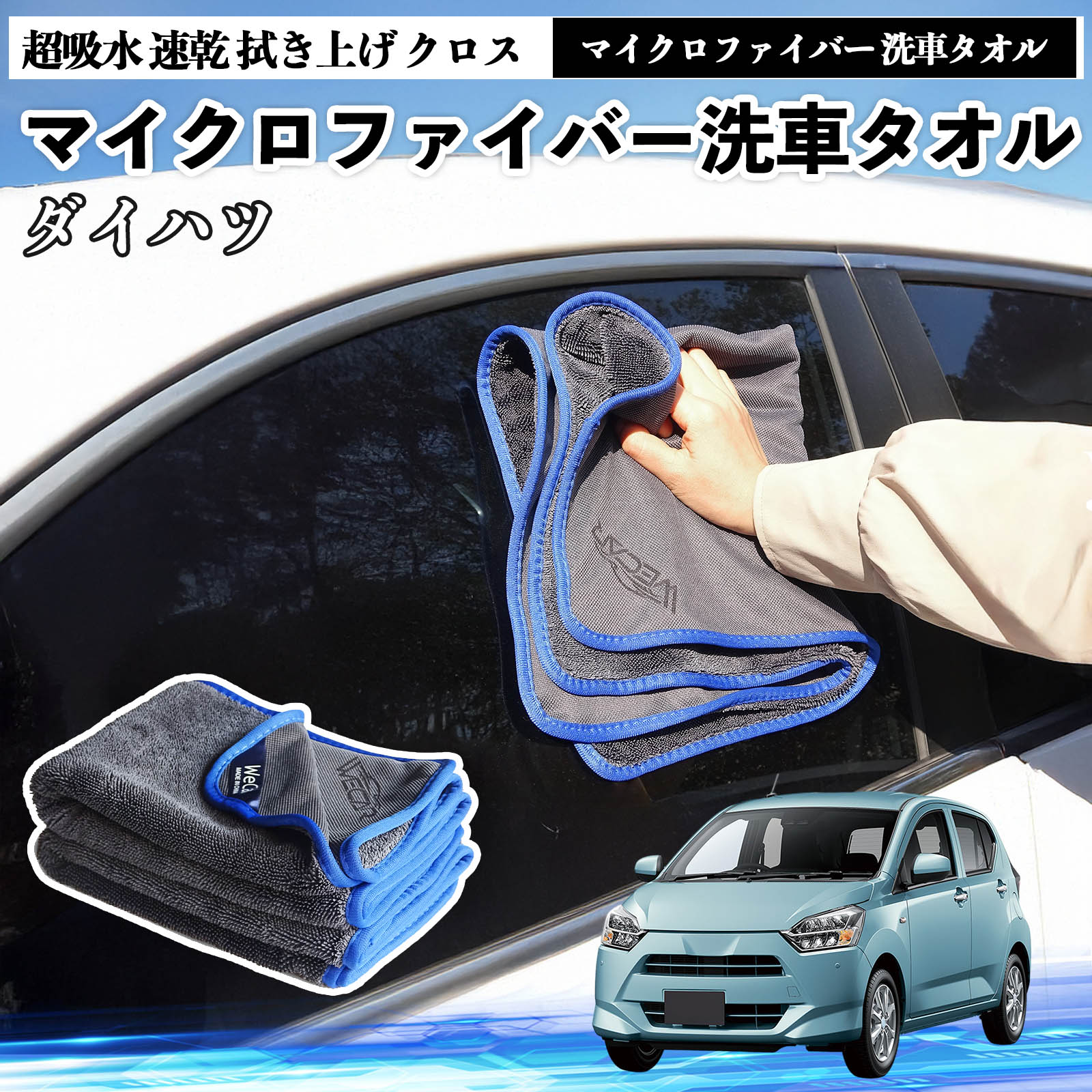 ダイハツミライース LA350S LA360Sマイクロファイバー 洗車タオル 超 