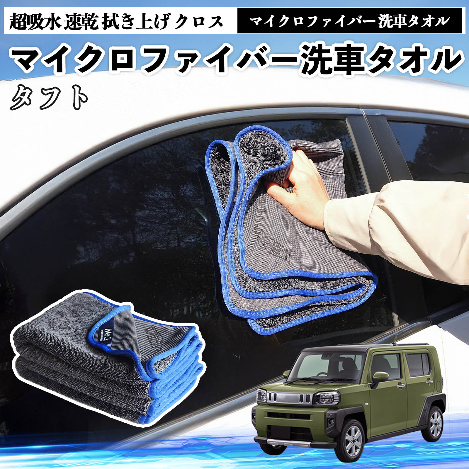 ダイハツタフト LA900S LA910Sマイクロファイバー 洗車タオル 超吸水