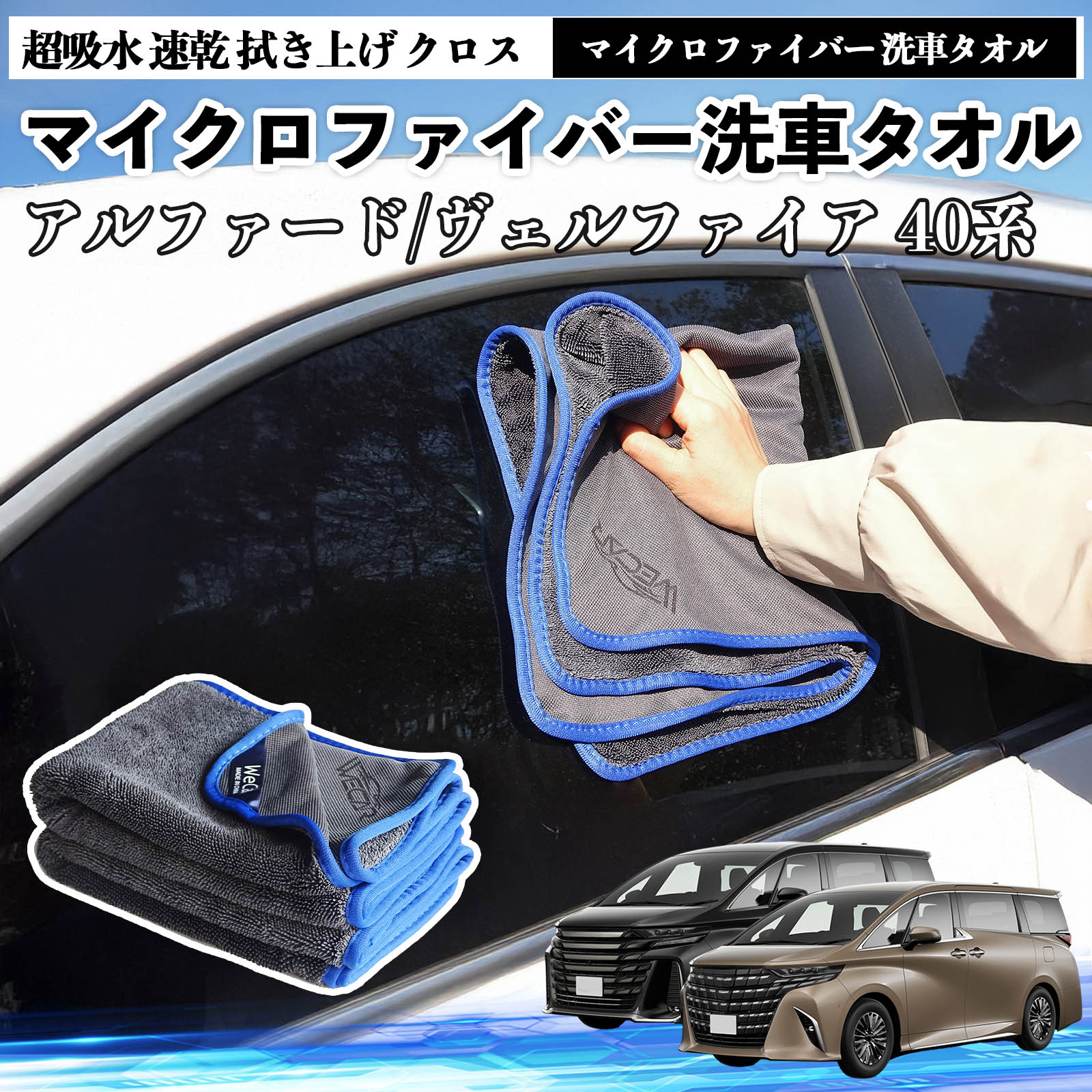 トヨタアルファード ヴェルファイア 40系マイクロファイバー 洗車
