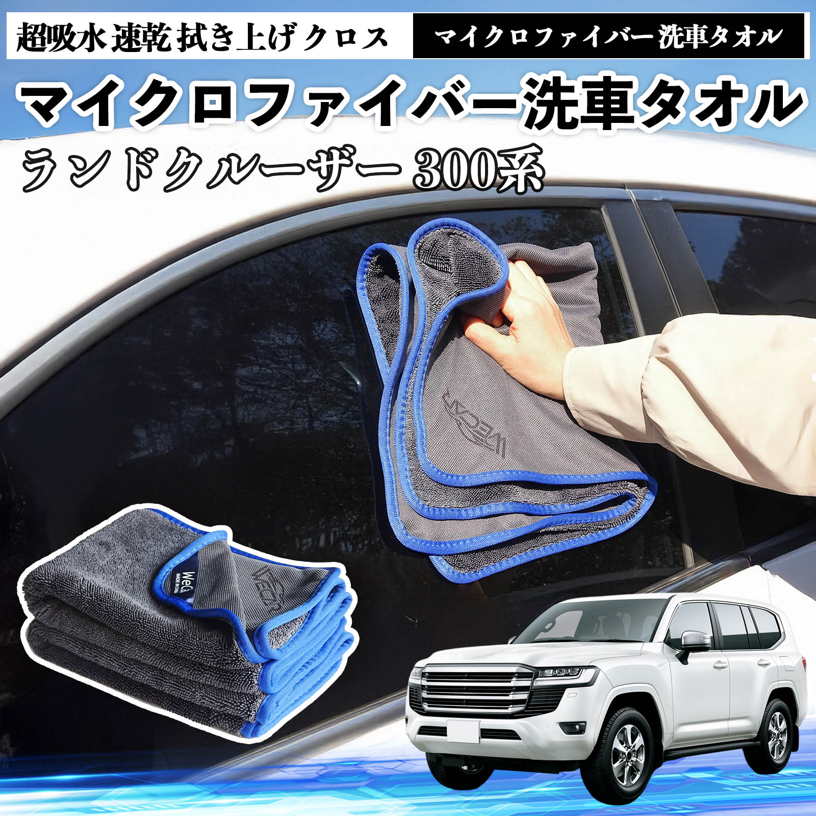 トヨタランドクルーザー 300系マイクロファイバー 洗車タオル 超吸水