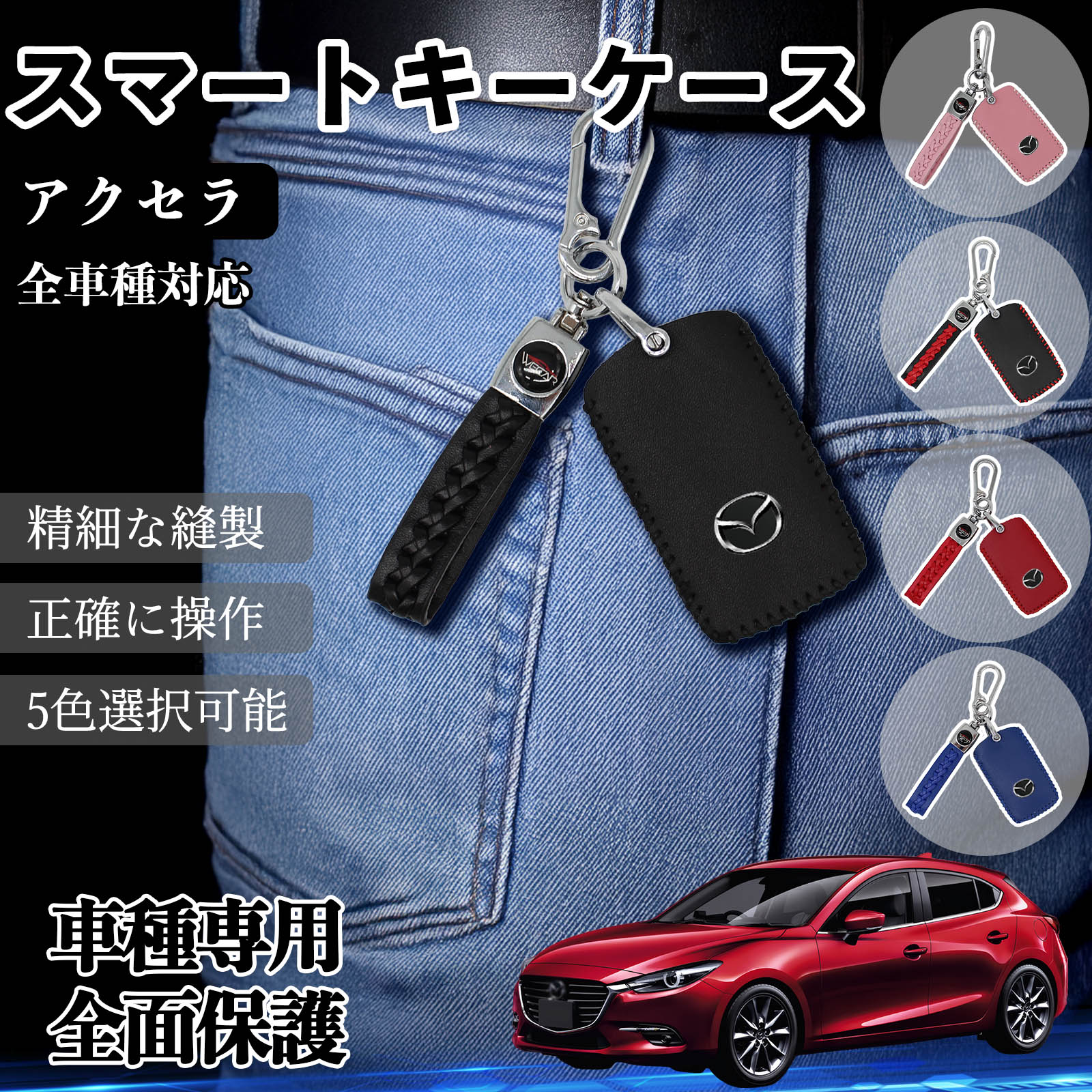 アクセラ 全車種対応 スマートキーケース 革 車の鍵 キーカバー レザー