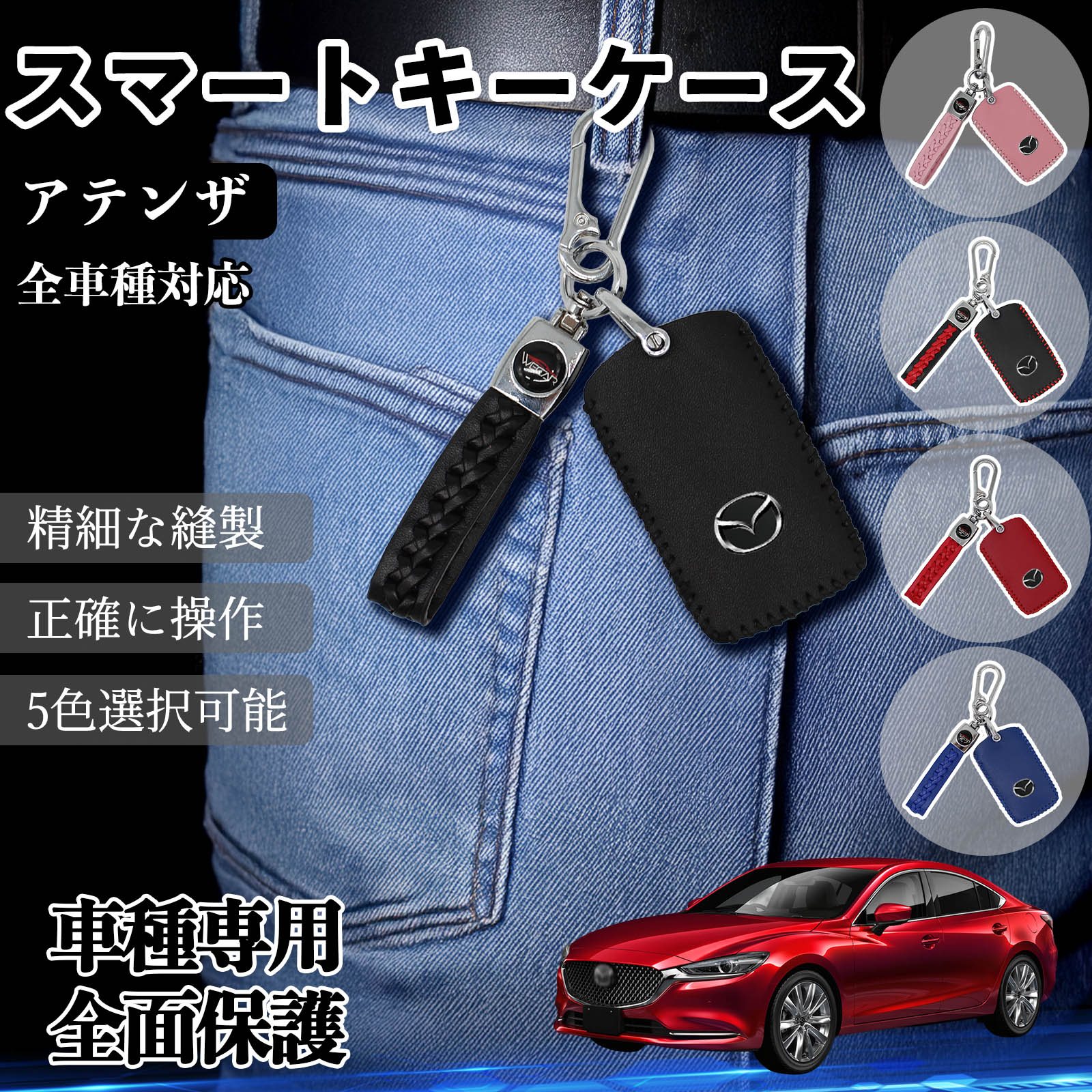 アテンザ 全車種対応 スマートキーケース 革 車の鍵 キーカバー レザー