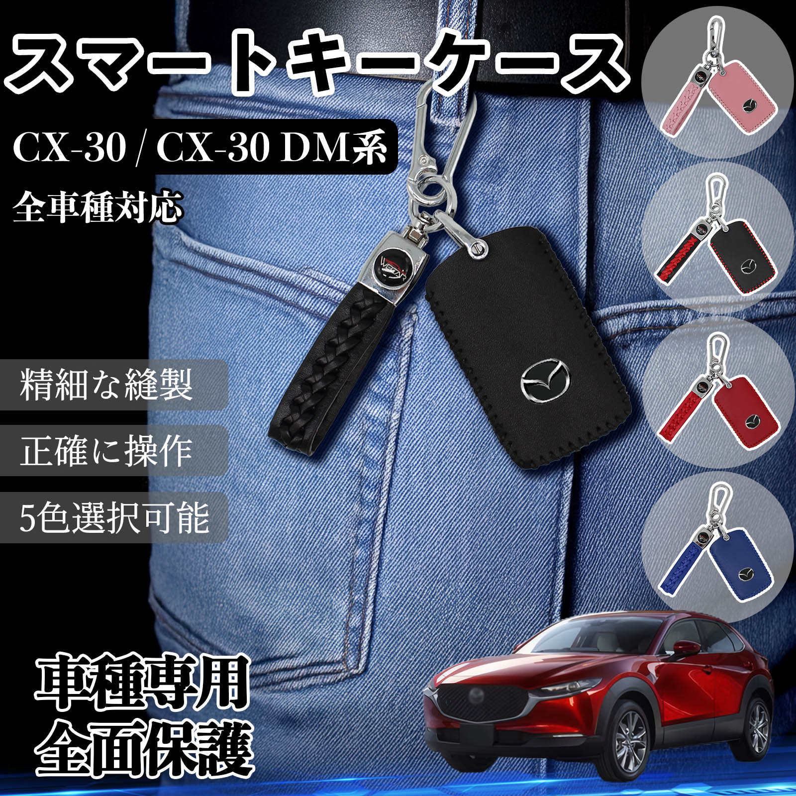 CX-30 / DM系 全車種対応 スマートキーケース 革 車の鍵 キーカバー