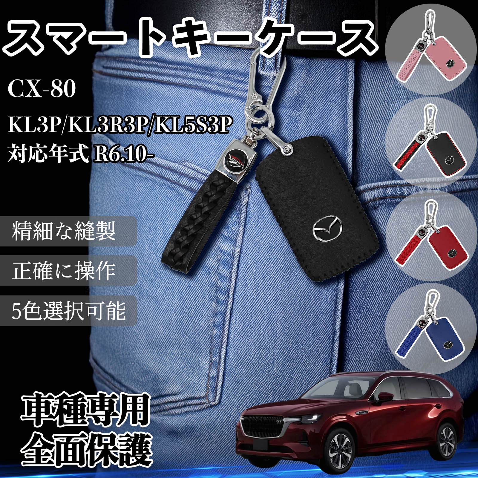 CX-80 KL3P/KL3R3P/KL5S3P �X�}�[�g�L�[�P�[�X �v �Ԃ̌� �L�[�J�o�[ ���U�[ �X�}�[�g�L�[�Ή� ��p�݌v 5�F WeCar