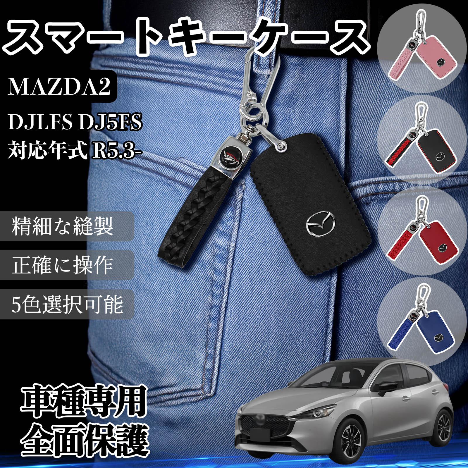 MAZDA2 DJLFS DJ5FS スマートキーケース 革 車の鍵 キーカバー レザー
