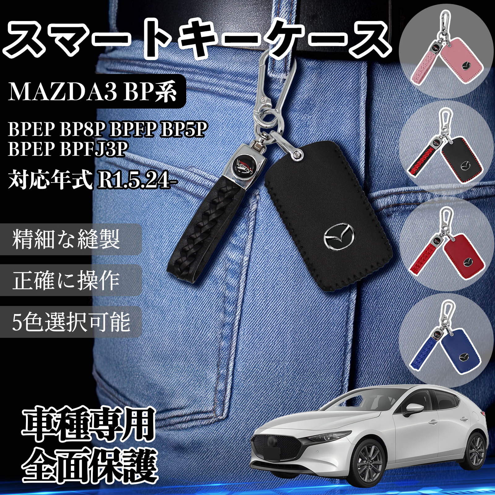 MAZDA3 BP系 BPEP BP8P BPFP BP5P BPFJ3P スマートキーケース 革 車の