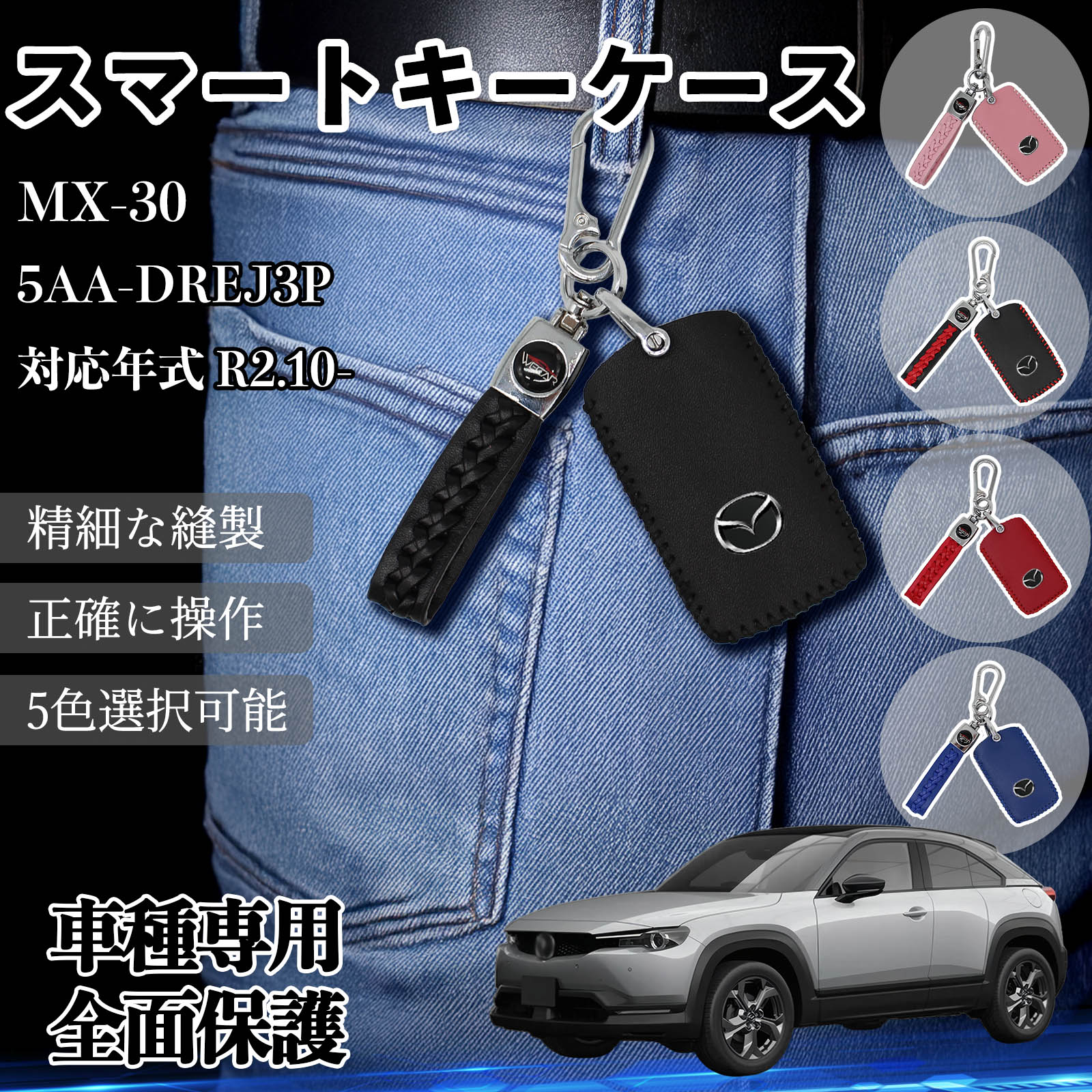 MX-30 5AA-DREJ3P スマートキーケース 革 車の鍵 キーカバー レザー