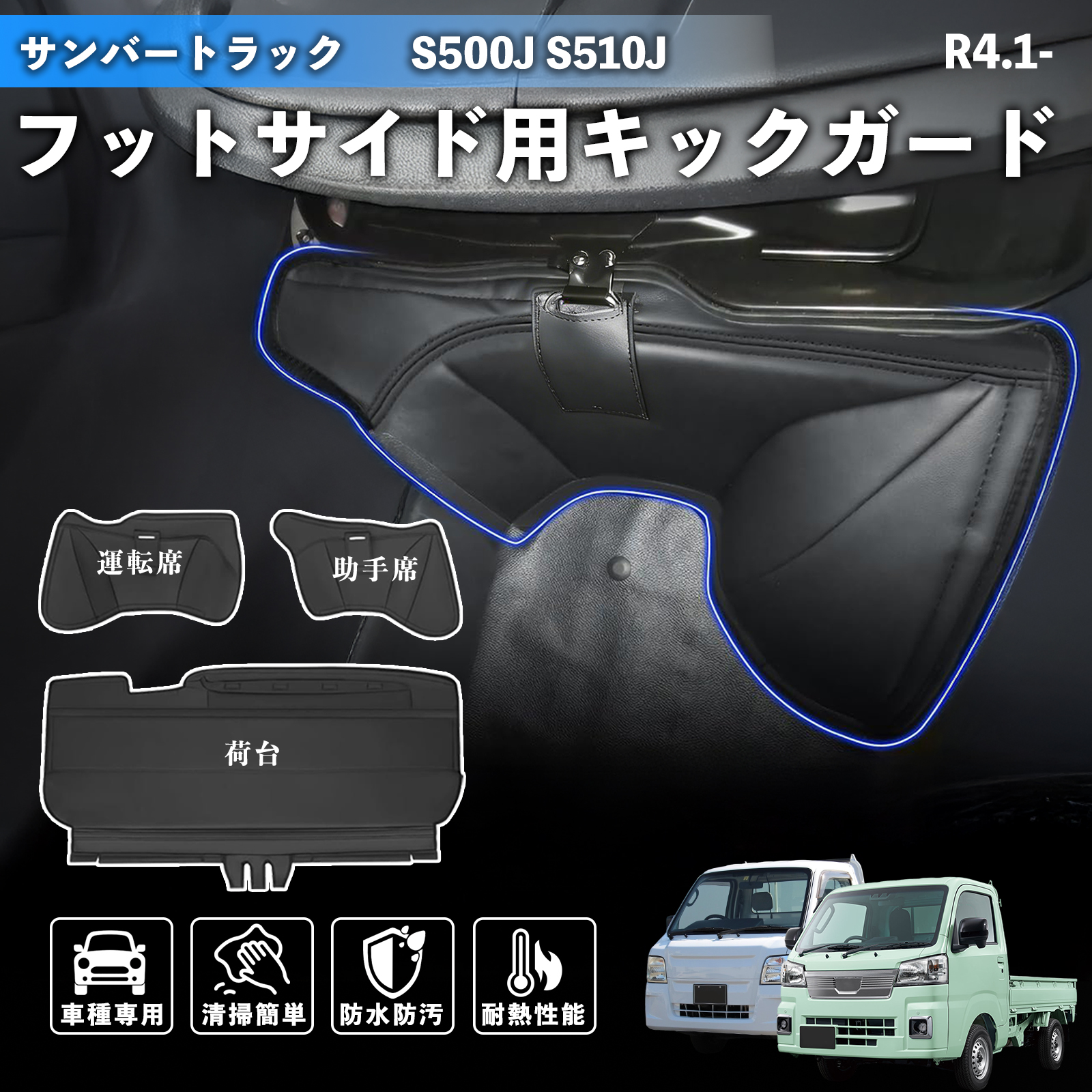 スバル サンバートラック S500J S510J エンジンルームカバー シートカバー デッキカバー バックスペースカバー 防音 断熱 汚れ防止  内装パーツ WeCar | 
