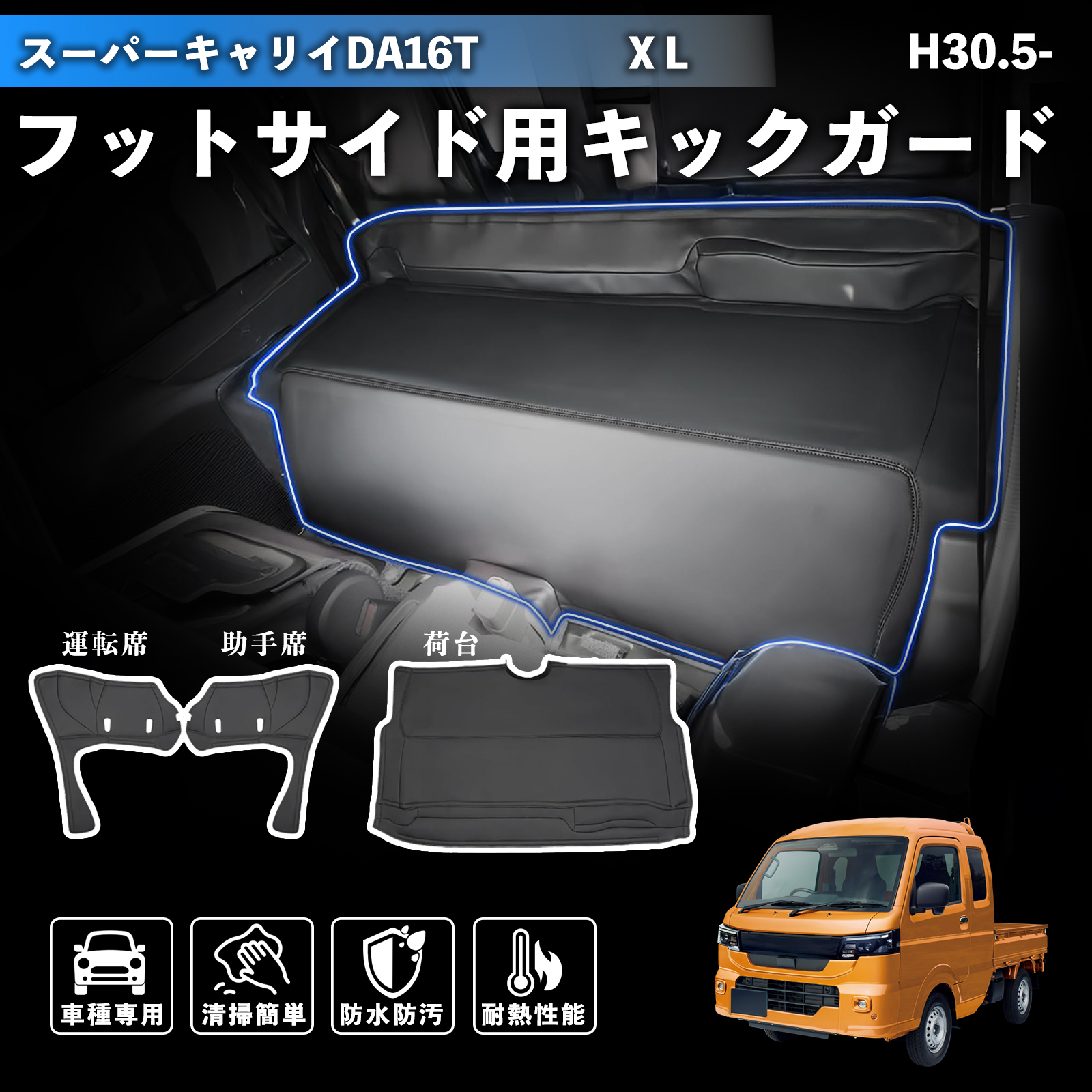 ダイハツ スーパーキャリイ DA16T X L デッキカバー フロント エンジンルームカバー リア シートカバー 汚れ防止 傷防止 内装 WeCar | 