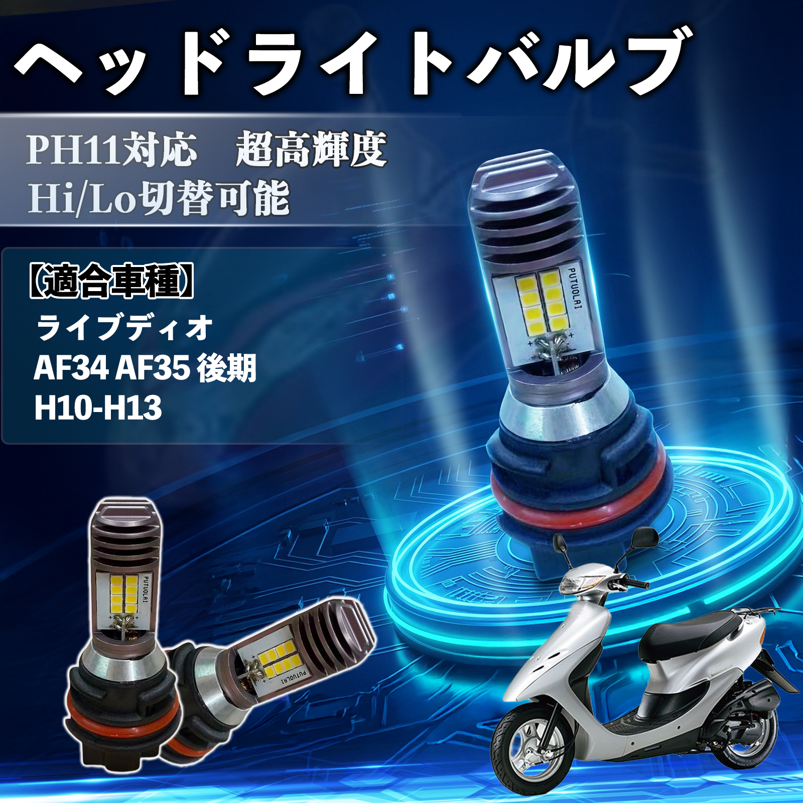 �z���_ ���C�u�f�B�I AF34 AF35 ��� PH11 �o�C�N LED �w�b�h���C�g �w�b�h���C�g�o���u �o���u Hi/Lo �ؑ� ���P�x AC/DC12V �z���C�g ������ 1�� WeCar