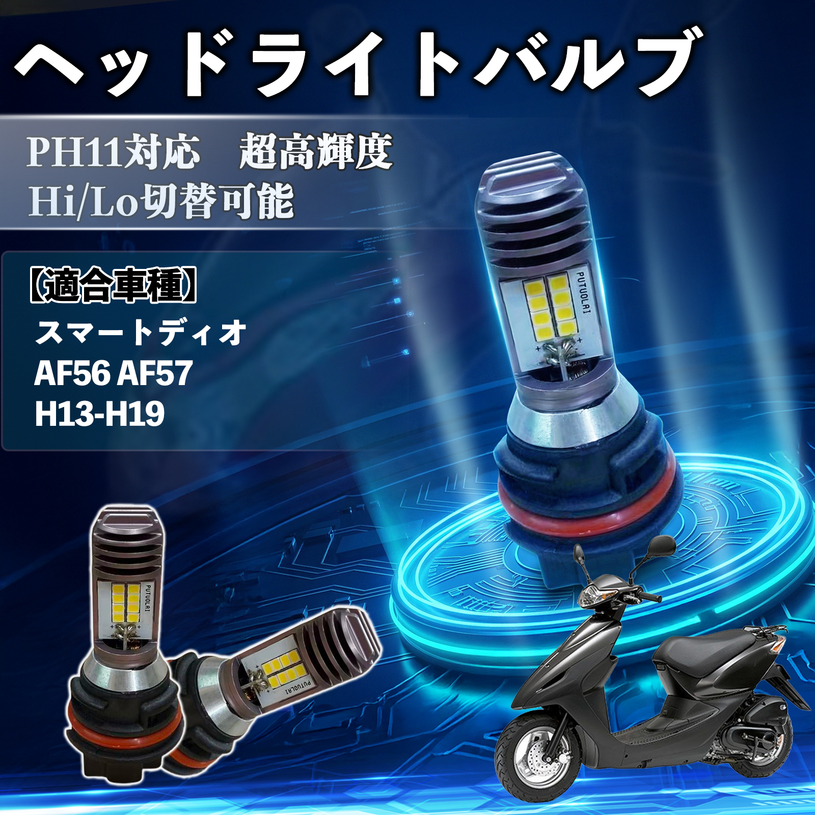 �z���_ �X�}�[�g�f�B�I AF56 AF57 PH11 �o�C�N LED �w�b�h���C�g �w�b�h���C�g�o���u �o���u Hi/Lo �ؑ� ���P�x AC/DC12V �z���C�g ������ 1�� WeCar