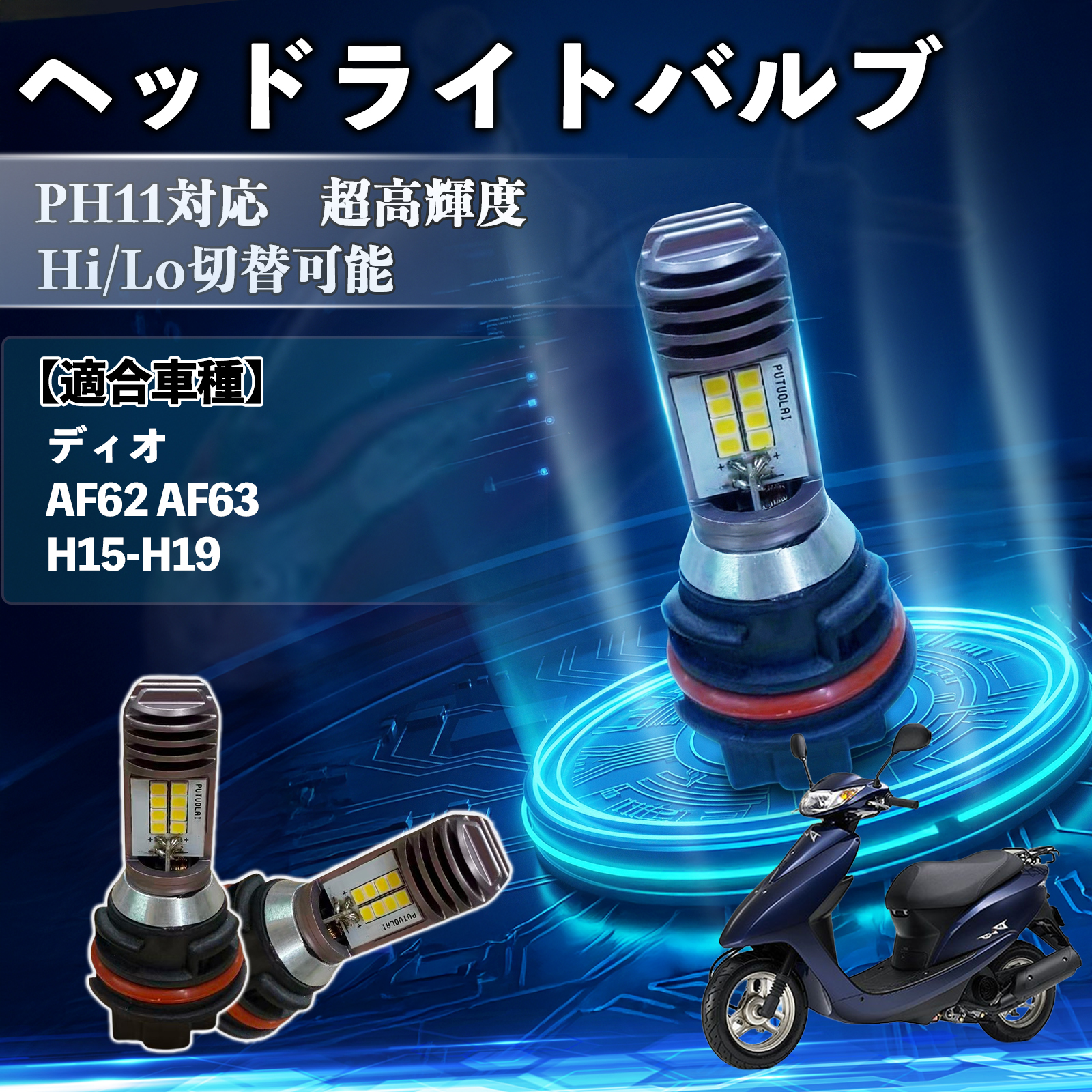 �z���_ �f�B�I AF62 AF63 PH11 �o�C�N LED �w�b�h���C�g �w�b�h���C�g�o���u �o���u Hi/Lo �ؑ� ���P�x AC/DC12V �z���C�g ������ 1�� WeCar