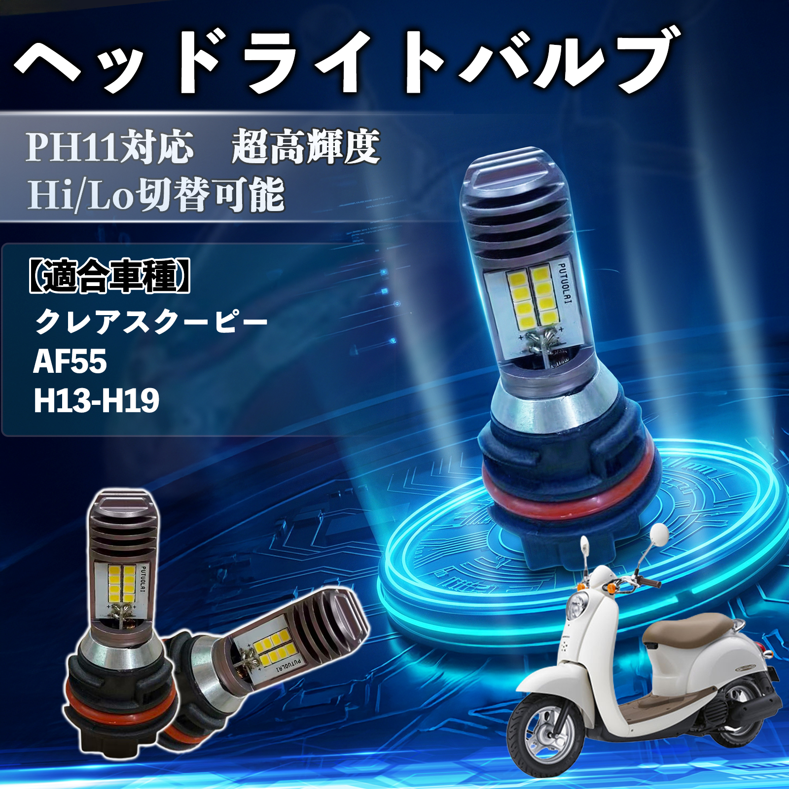 �z���_ �N���A�X�N�[�s�[ AF55 PH11 �o�C�N LED �w�b�h���C�g �w�b�h���C�g�o���u �o���u Hi/Lo �ؑ� ���P�x AC/DC12V �z���C�g ������ 1�� WeCar