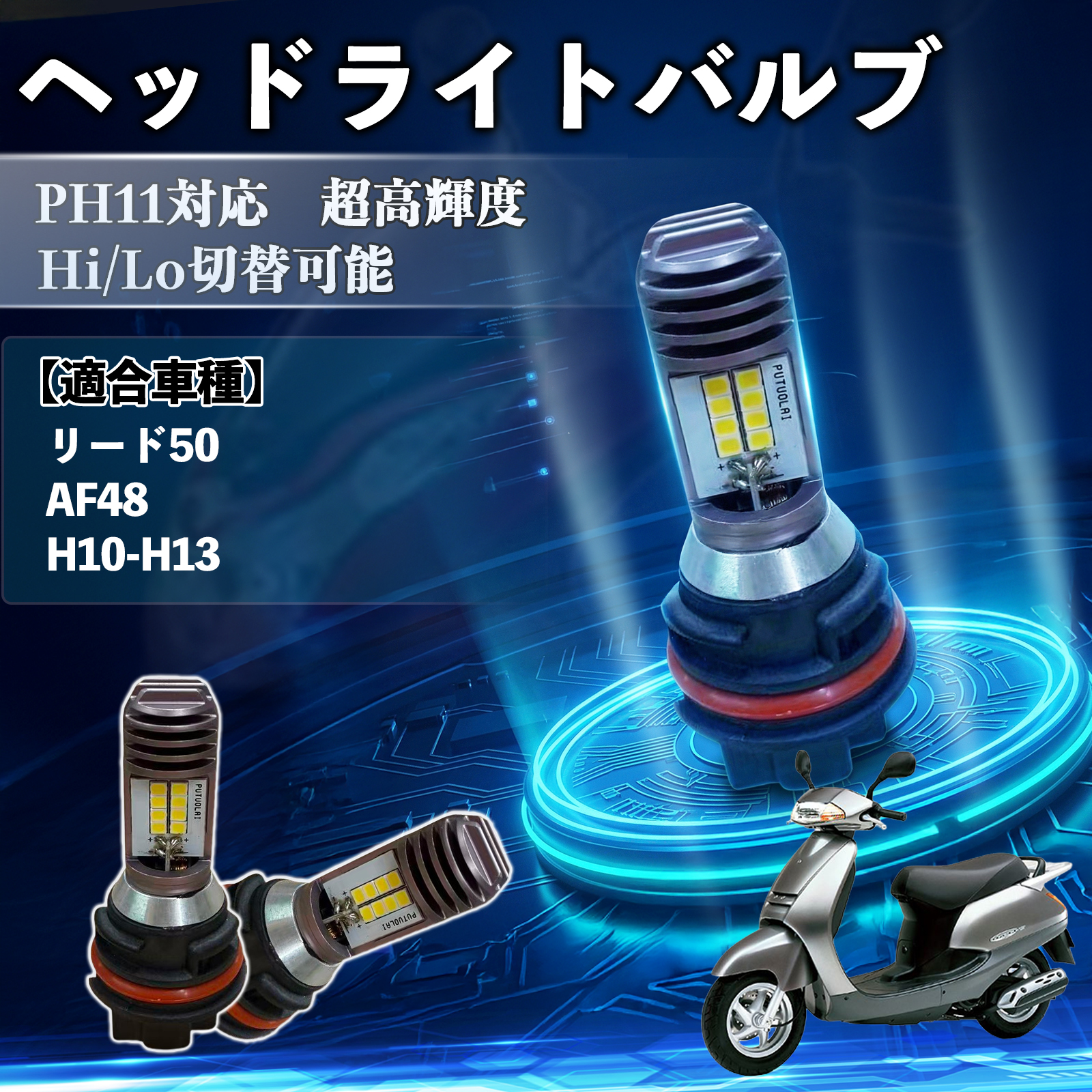 �z���_ ���[�h50 AF48 PH11 �o�C�N LED �w�b�h���C�g �w�b�h���C�g�o���u �o���u Hi/Lo �ؑ� ���P�x AC/DC12V �z���C�g ������ 1�� WeCar