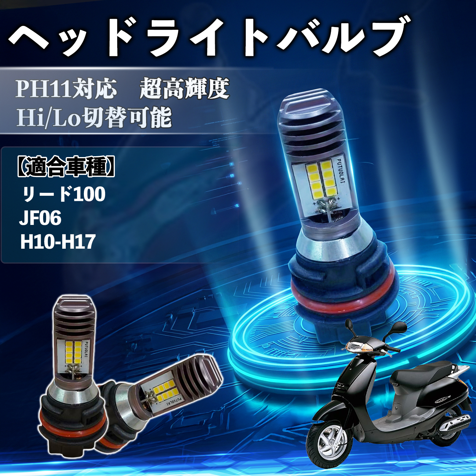 �z���_ ���[�h100 JF06 PH11 �o�C�N LED �w�b�h���C�g �w�b�h���C�g�o���u �o���u Hi/Lo �ؑ� ���P�x AC/DC12V �z���C�g ������ 1�� WeCar
