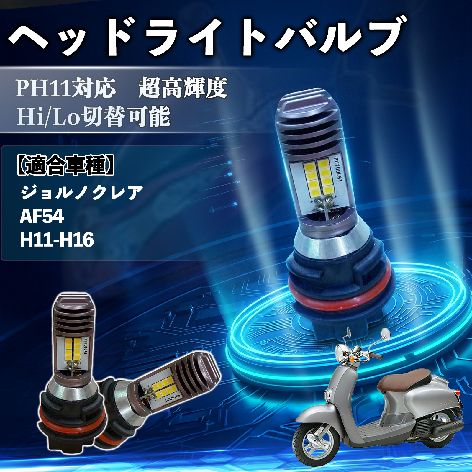 �z���_ �W�����m�N���A AF54 PH11 �o�C�N LED �w�b�h���C�g �w�b�h���C�g�o���u �o���u Hi/Lo �ؑ� ���P�x AC/DC12V �z���C�g ������ 1�� WeCar