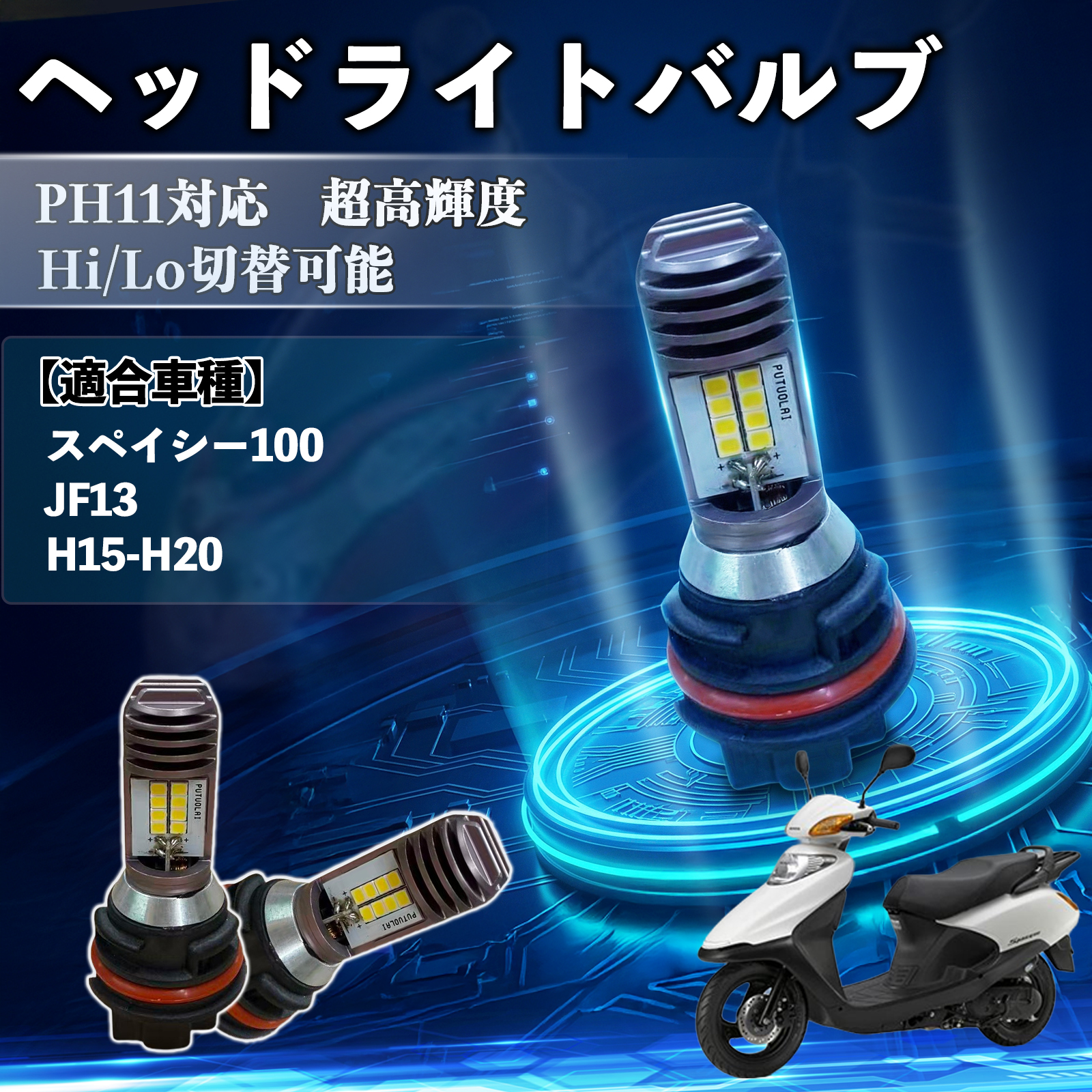 �z���_ �X�y�C�V�[100 JF13 PH11 �o�C�N LED �w�b�h���C�g �w�b�h���C�g�o���u �o���u Hi/Lo �ؑ� ���P�x AC/DC12V �z���C�g ������ 1�� WeCar