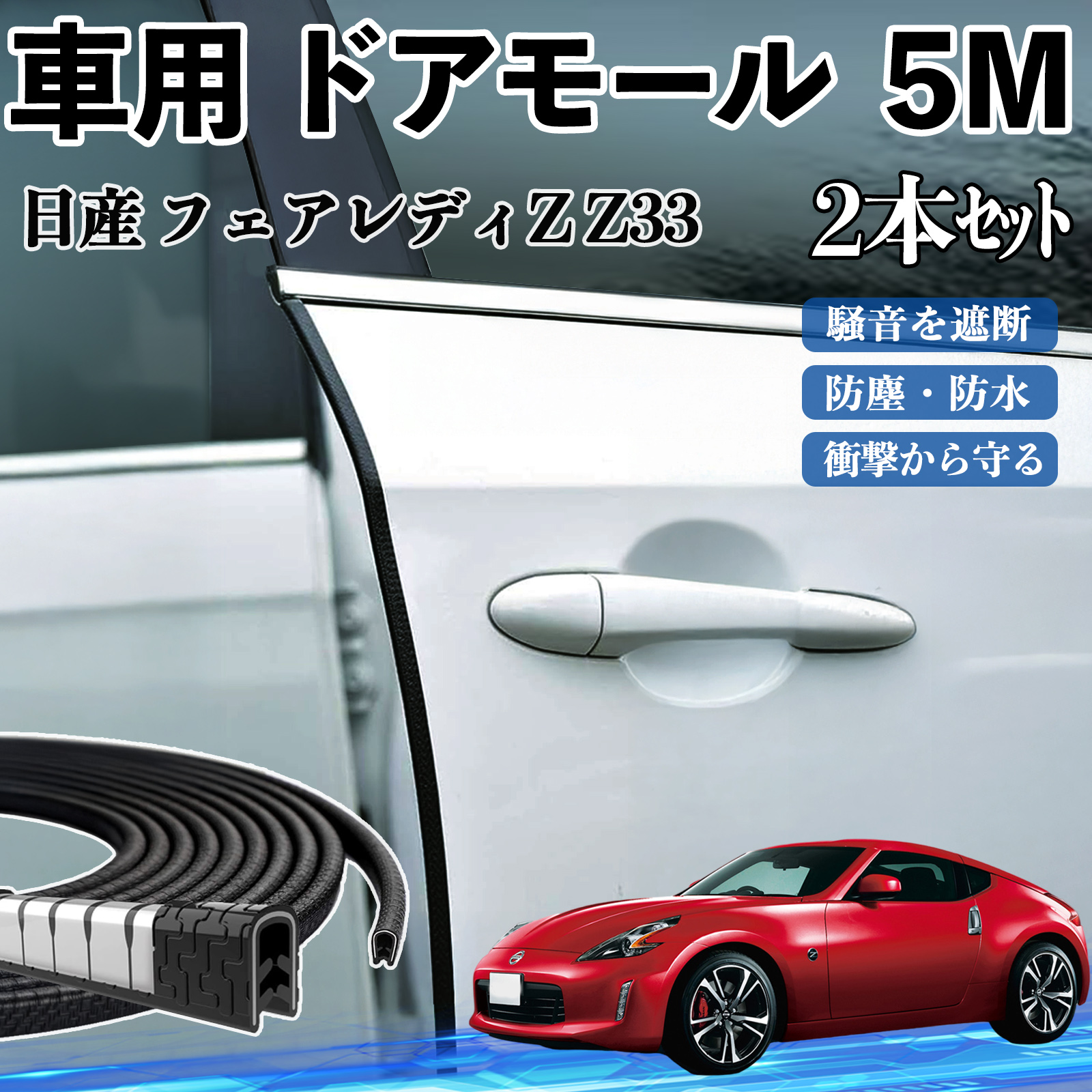 日産 フェアレディZ Z33 車 ドアモール ドアエッジモール ドアガード