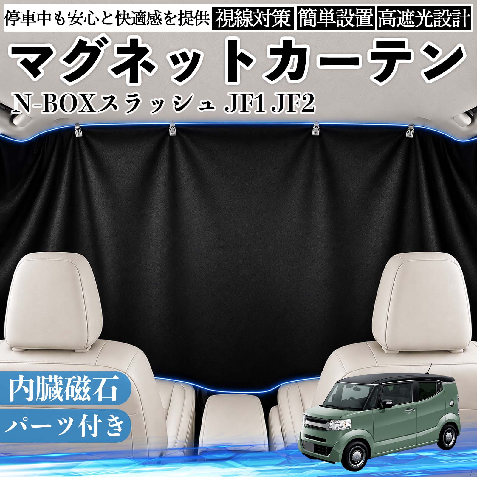 本田 N-BOXスラッシュ JF1 JF2 マグネットカーテン 車用 遮光 磁石貼付
