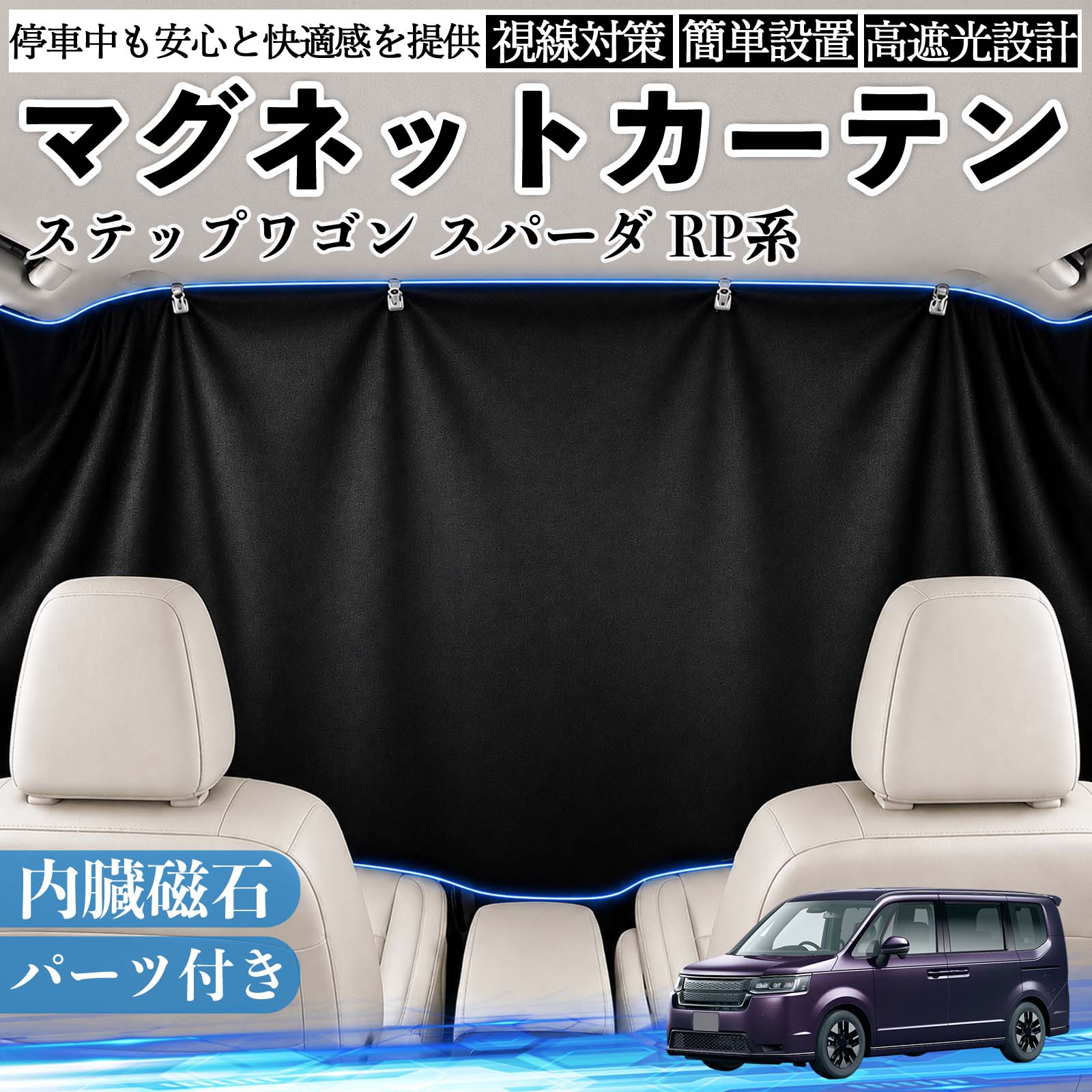 本田 ステップワゴン スパーダ RP系 マグネットカーテン 車用 遮光