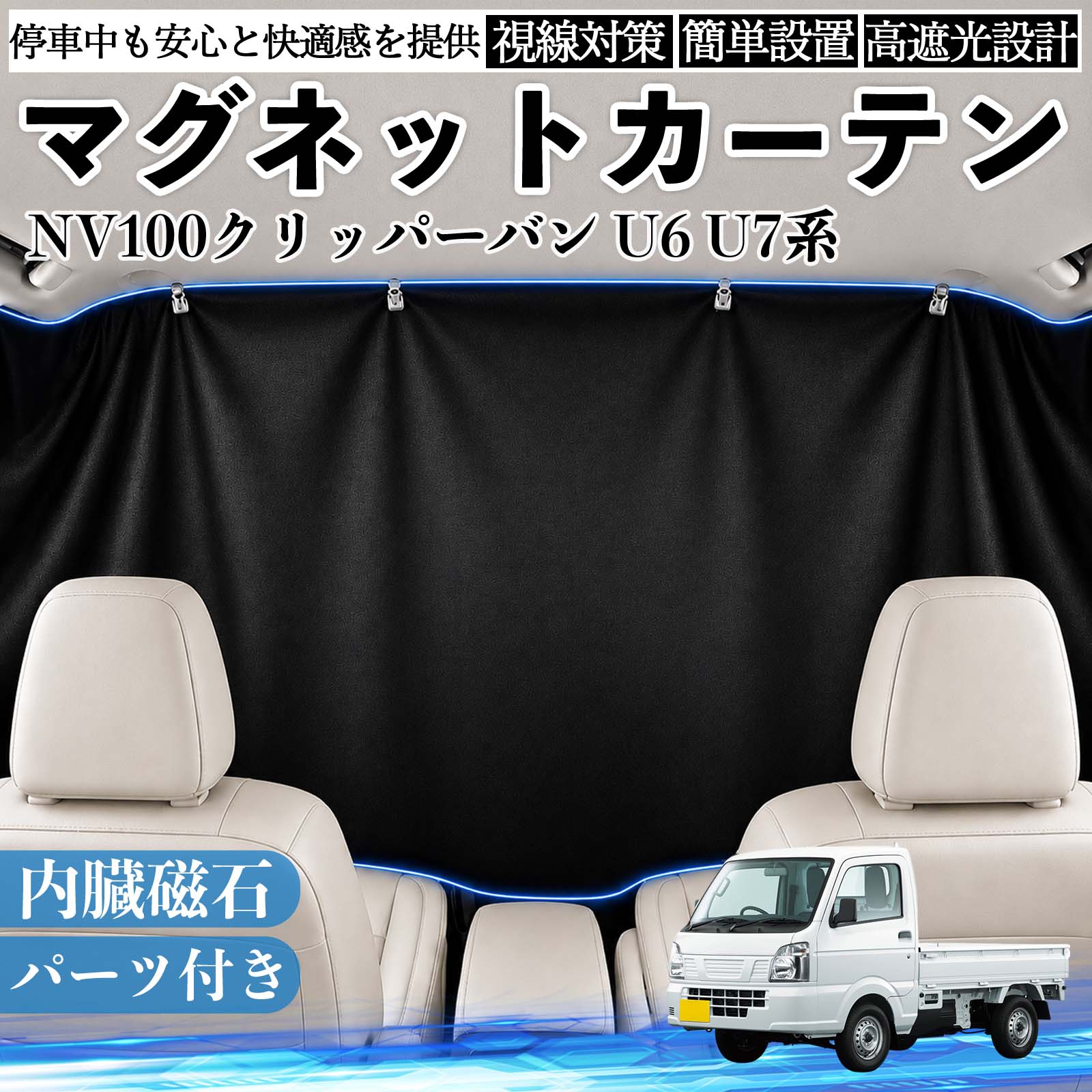 日産 NV100クリッパーバン U6 U7系 マグネットカーテン 車用 遮光 磁石