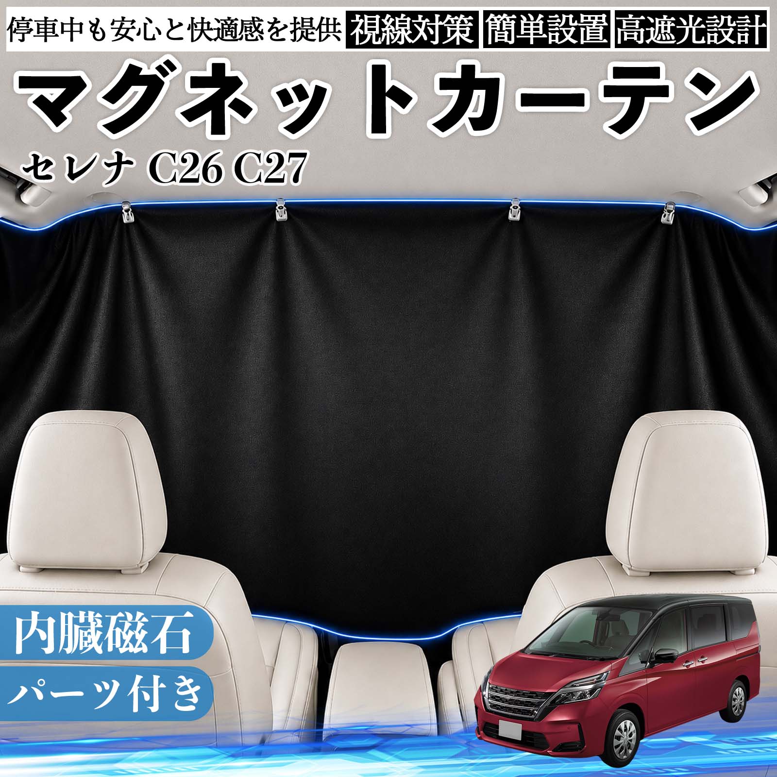 カーテン c26 セレナ 車用サンシェード」の人気商品一覧・価格比較