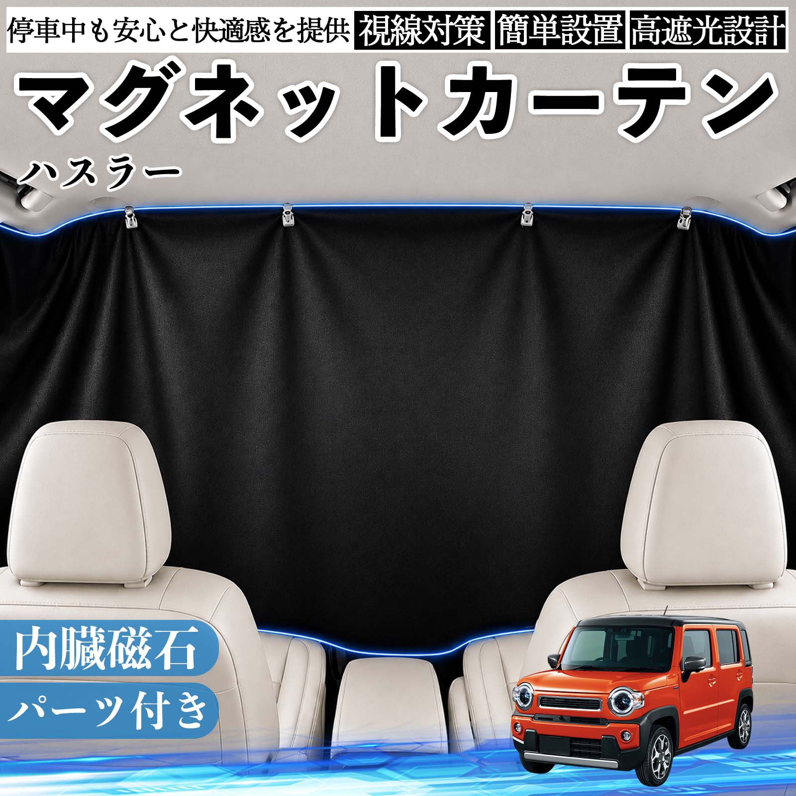 ハスラー カーテン マグネット」の人気商品一覧・価格比較 - 価格.com