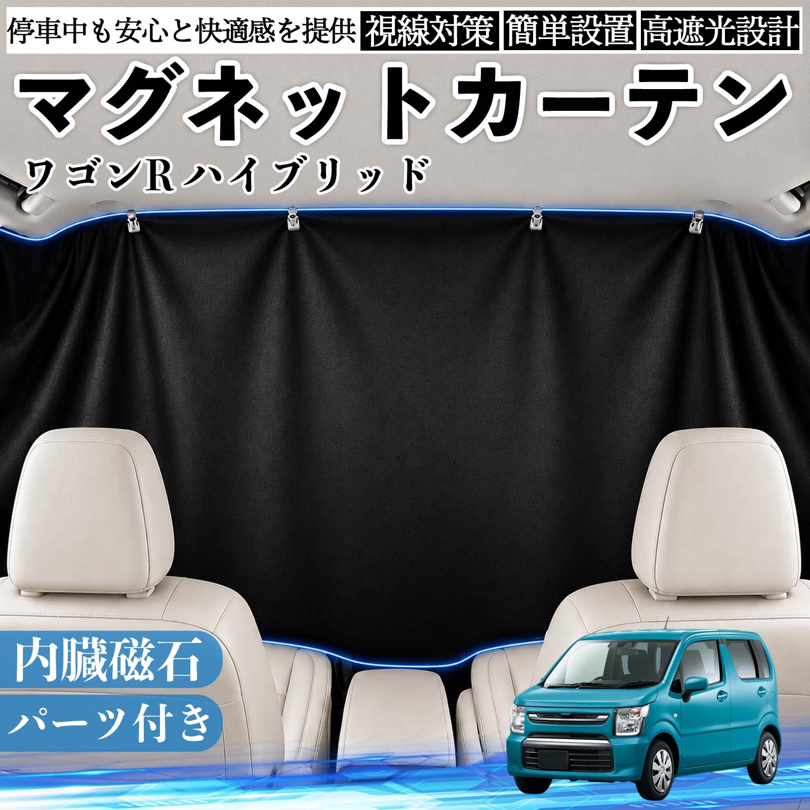 WAGON R 専用内装カーテン 6pcs WAGON R 専用内装カーテン 6pcs WAGON R 専用内装カーテン 6pcs 楽天