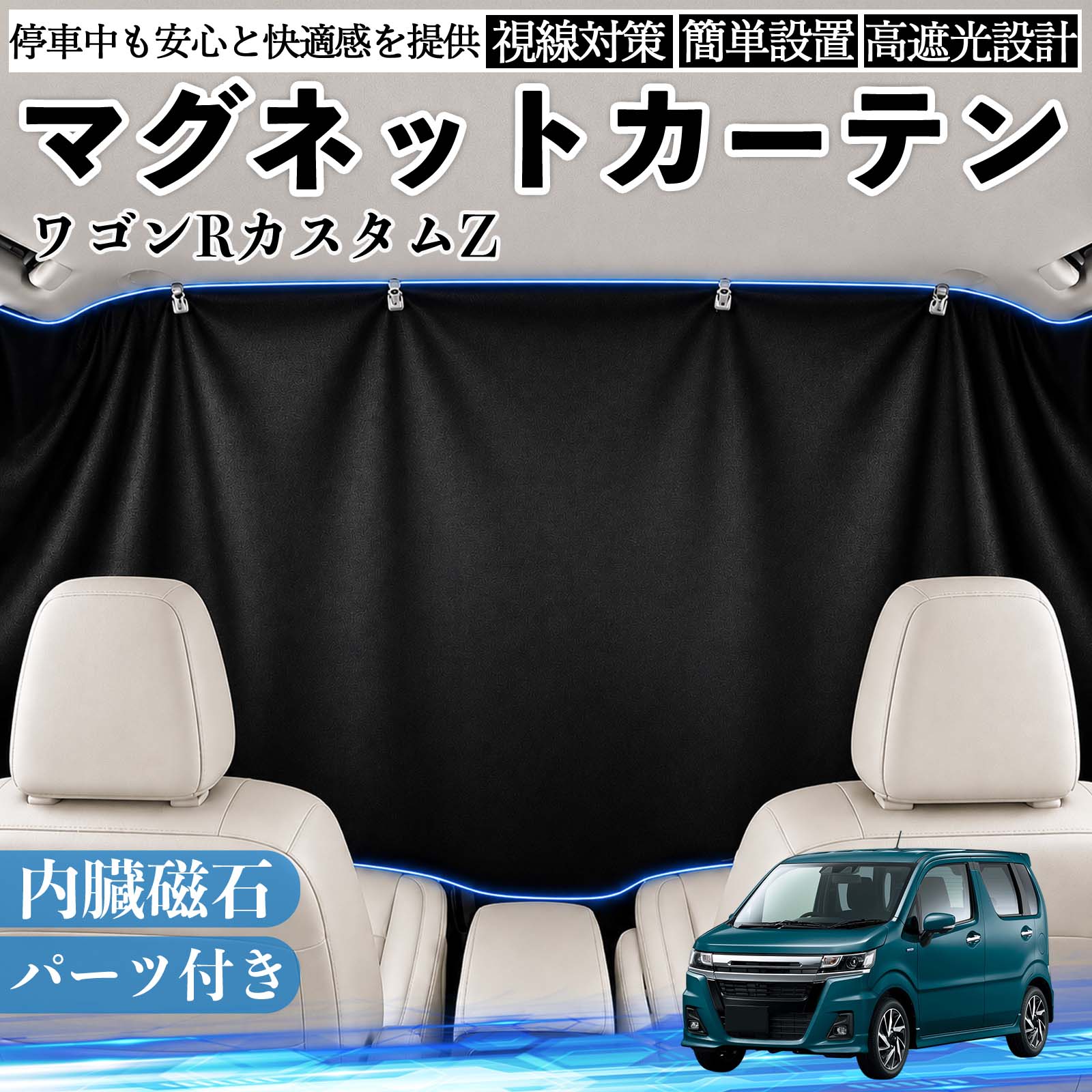 WAGON R 専用内装カーテン 6pcs スズキ ワゴンRカスタムZ マグネットカーテン 車用 遮光 磁石貼付 日よ