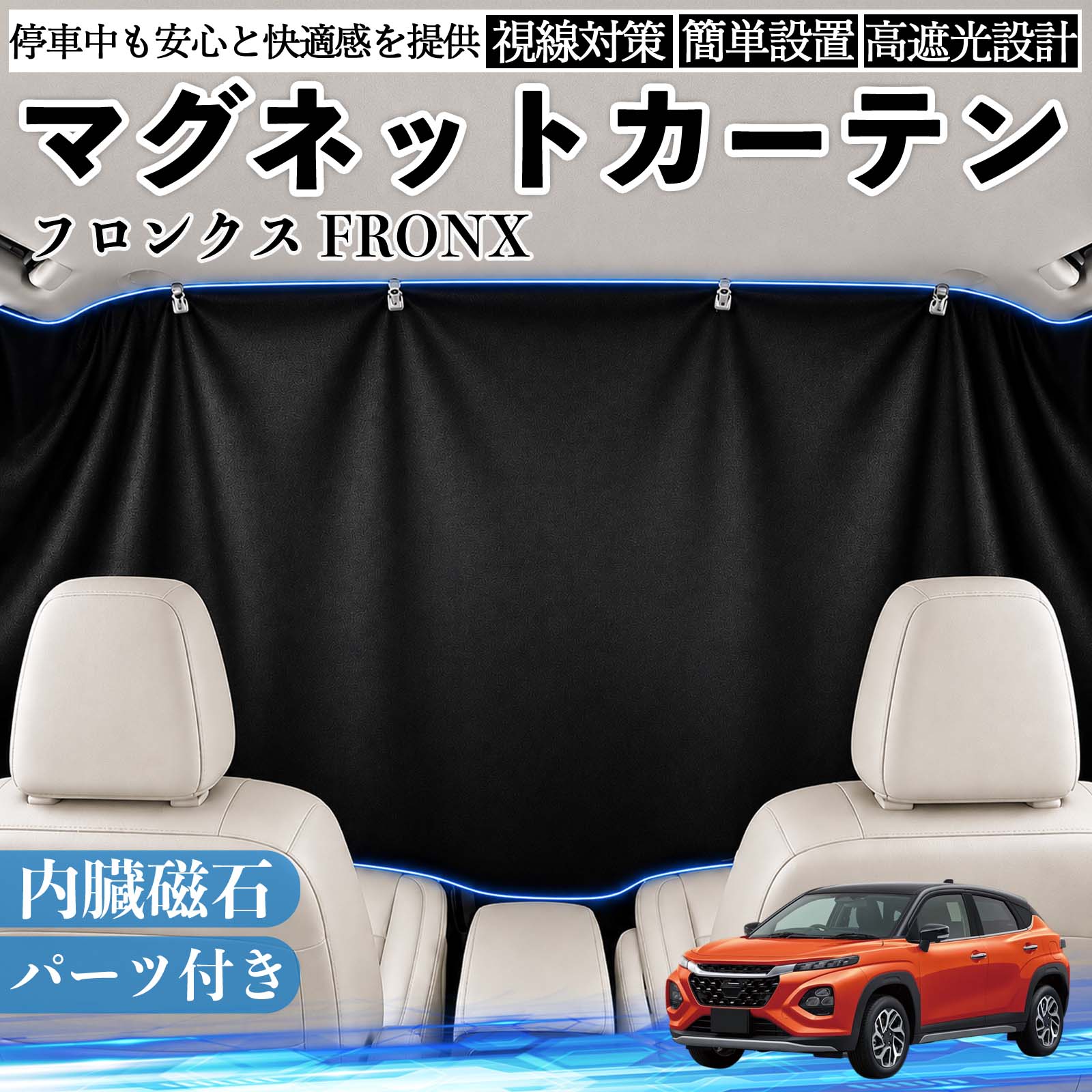スズキ フロンクス FRONX マグネットカーテン 車用 遮光 磁石貼付 日よ