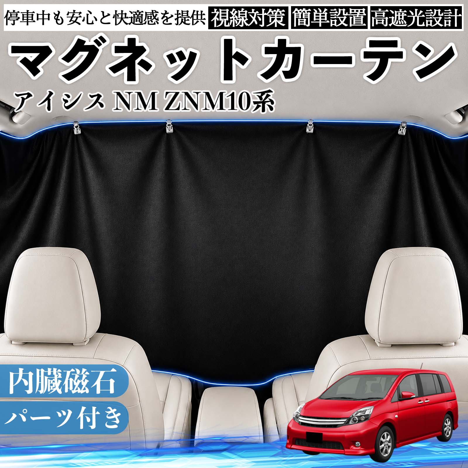 トヨタ アイシス NM ZNM10系 マグネットカーテン 車用 遮光 磁石貼付