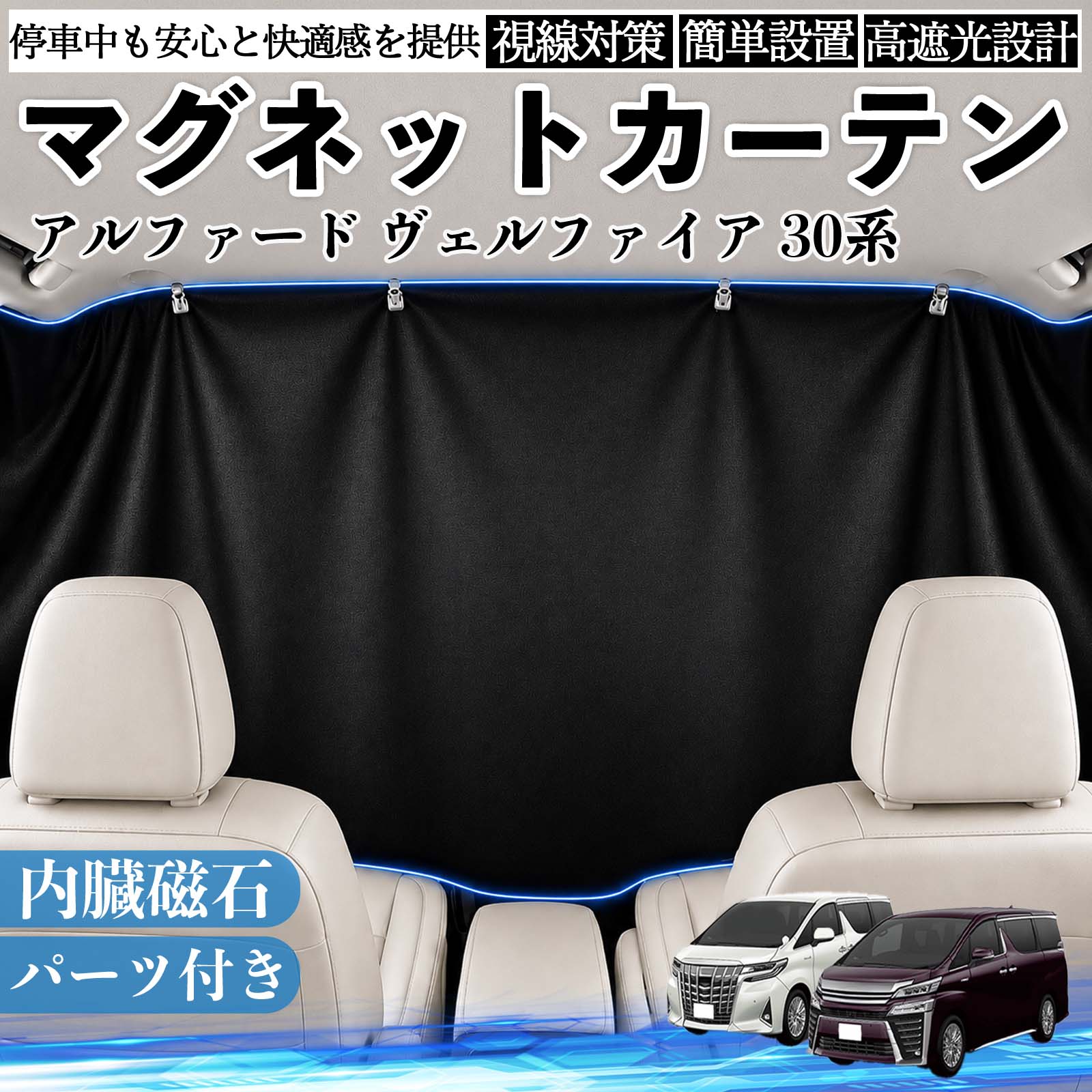 トヨタ アルファード ヴェルファイア 30系 マグネットカーテン 車用