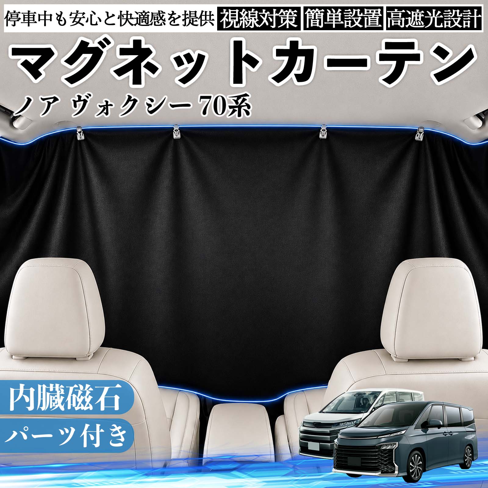 トヨタ ノア ヴォクシー 70系 マグネットカーテン 車用 遮光 磁石貼付