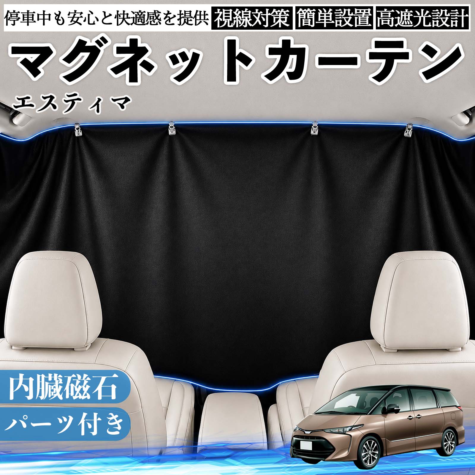 トヨタ エスティマ マグネットカーテン 車用 遮光 磁石貼付 日よけ