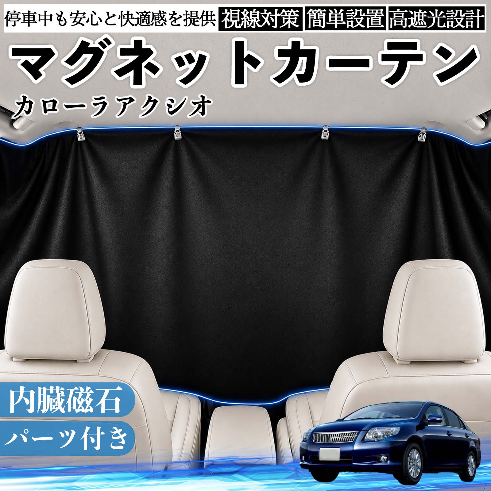 トヨタ カローラアクシオ マグネットカーテン 車用 遮光 磁石貼付 日よけ プライバシー保護 断熱 車中泊 紫外線対策 ブラック WeCar | 