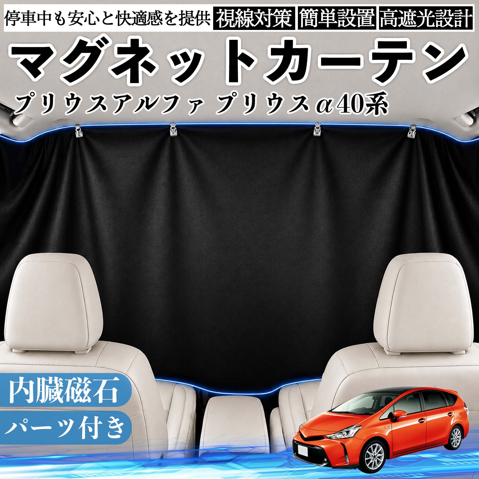 プリウスα 日よけ用品 カーテン 車用サンシェード」の人気商品一覧