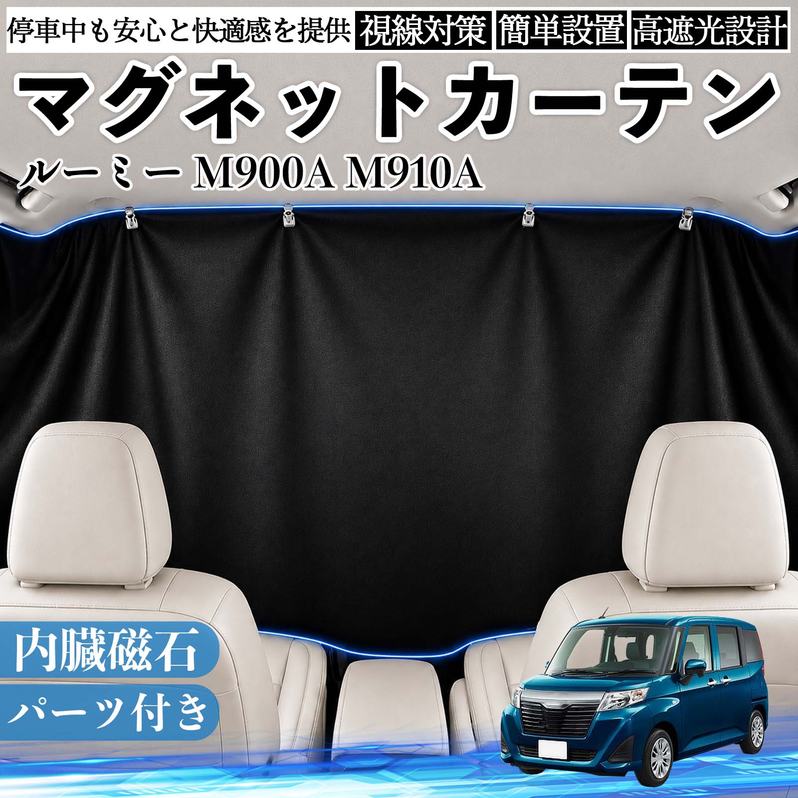 トヨタ ルーミー M900A M910A マグネットカーテン 車用 遮光 磁石貼付