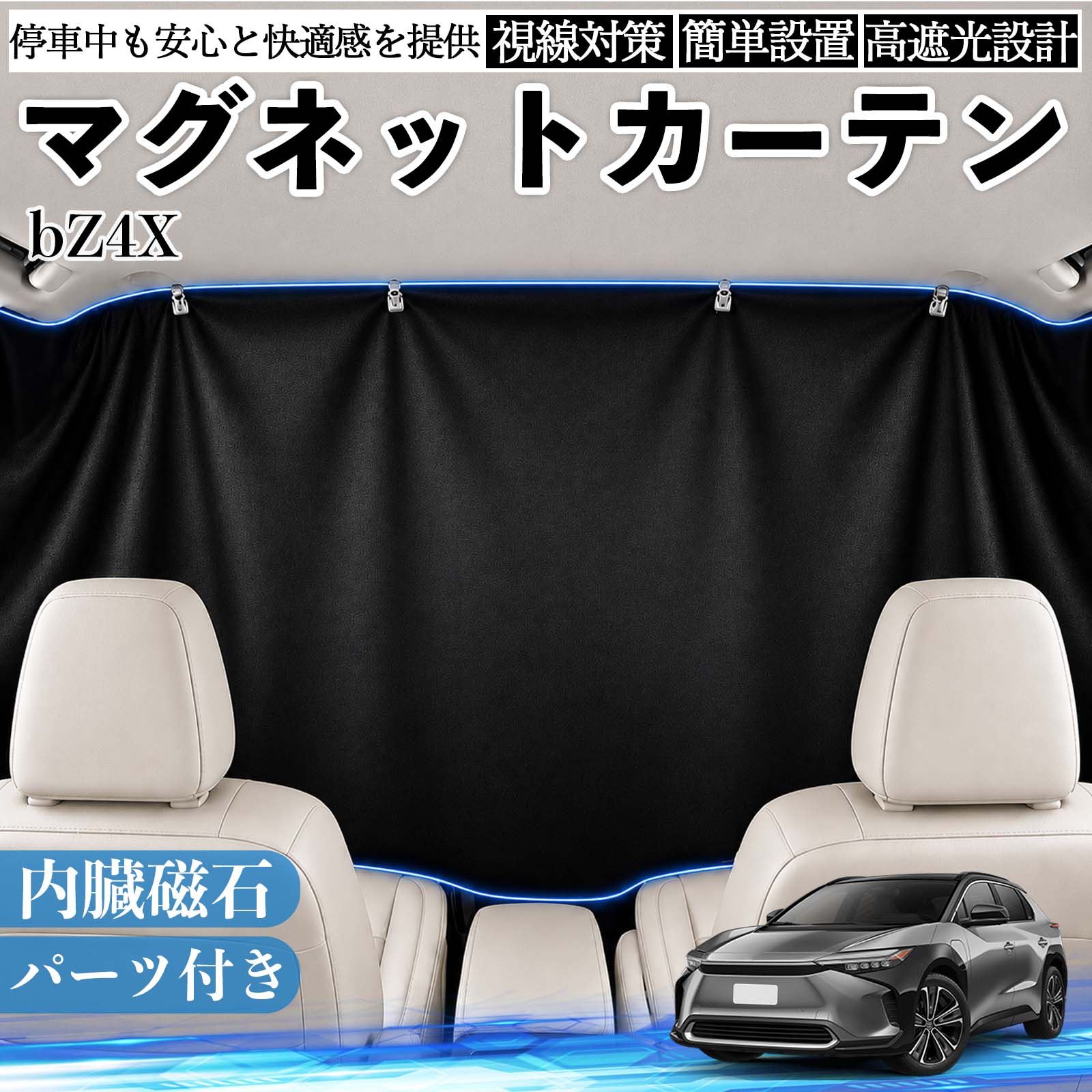トヨタ bZ4X マグネットカーテン 車用 遮光 磁石貼付 日よけ