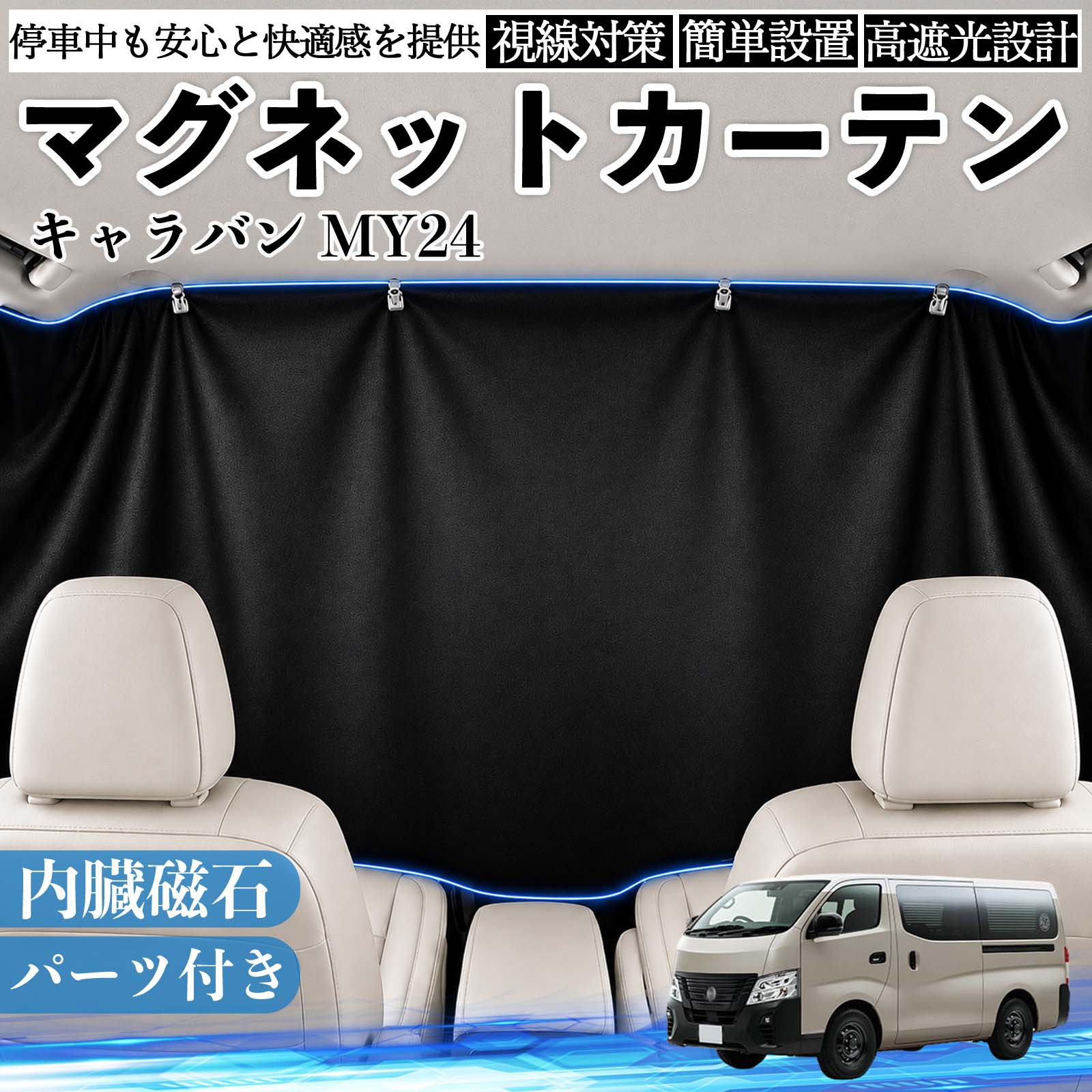 日産 キャラバン MY24 マグネットカーテン 車用 遮光 磁石貼付 日よけ